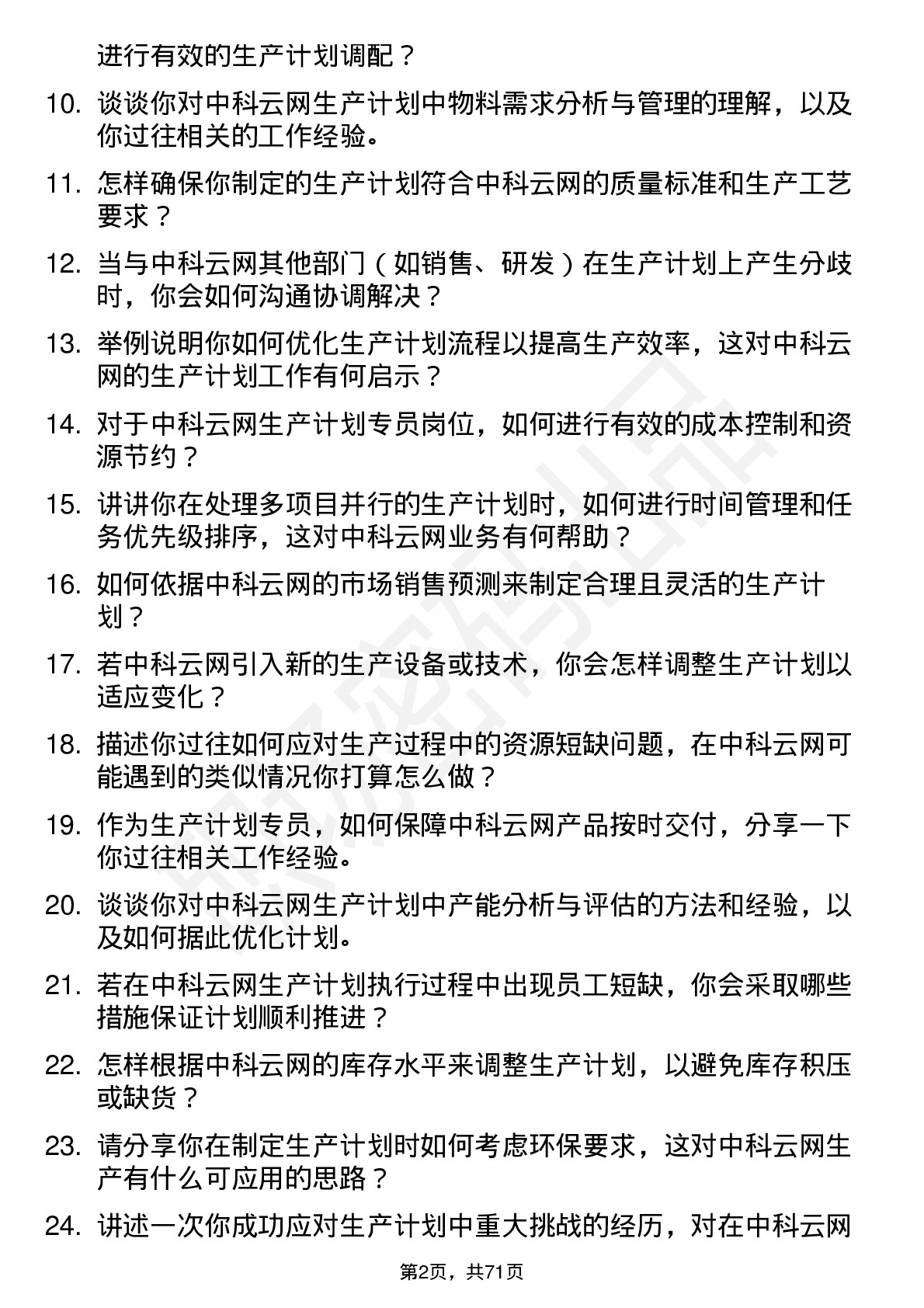 48道中科云网生产计划专员岗位面试题库及参考回答含考察点分析