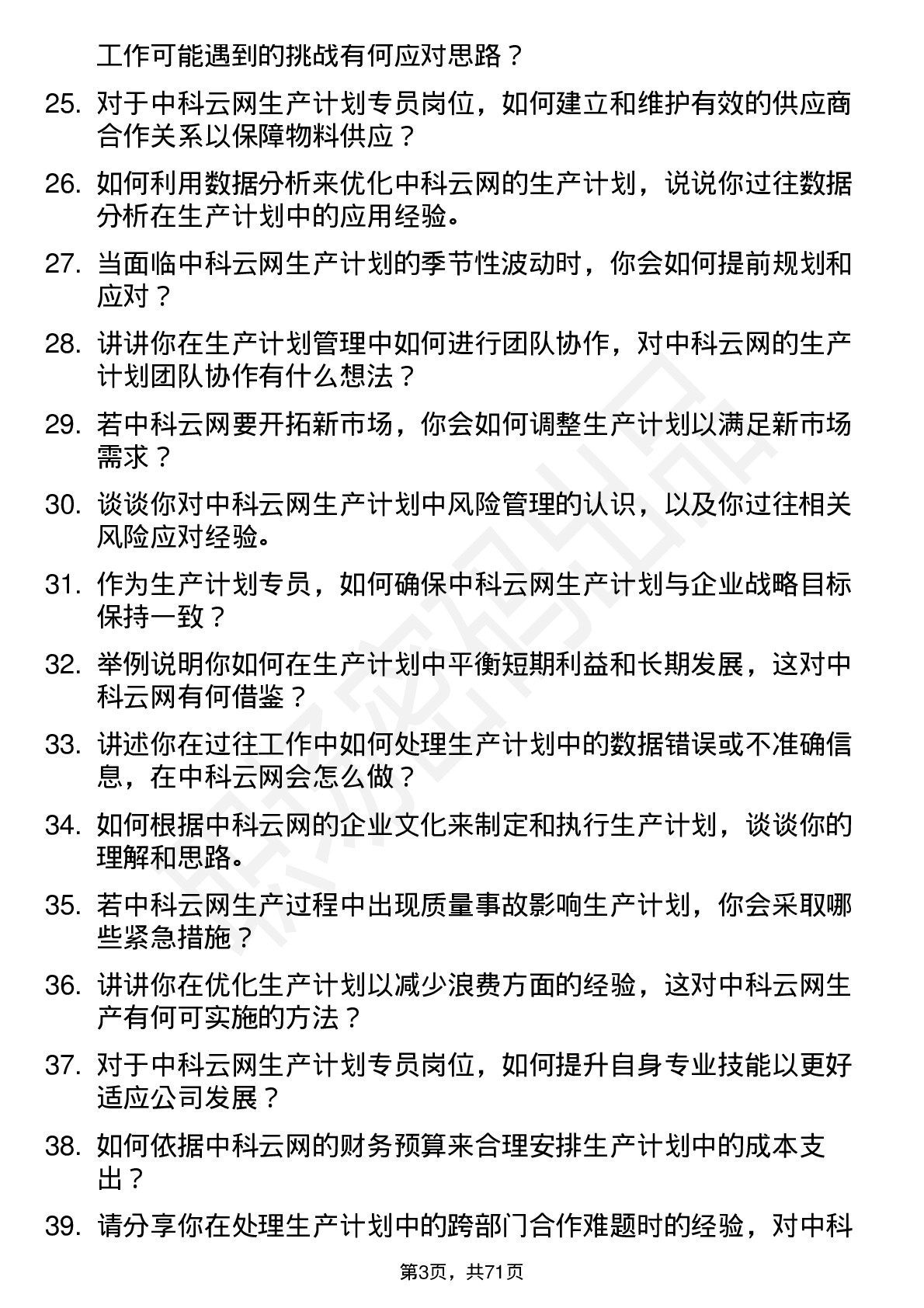 48道中科云网生产计划专员岗位面试题库及参考回答含考察点分析