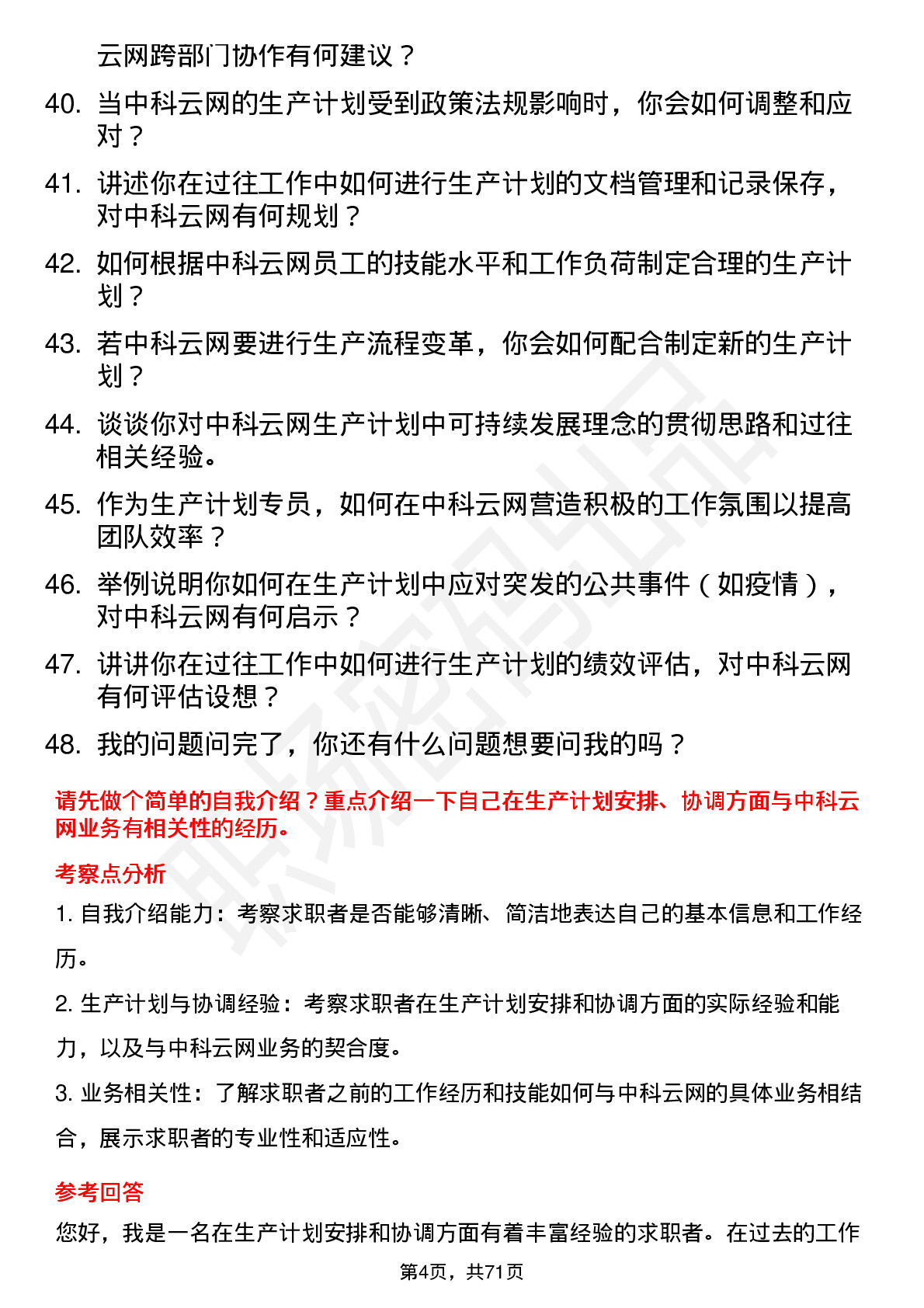 48道中科云网生产计划专员岗位面试题库及参考回答含考察点分析