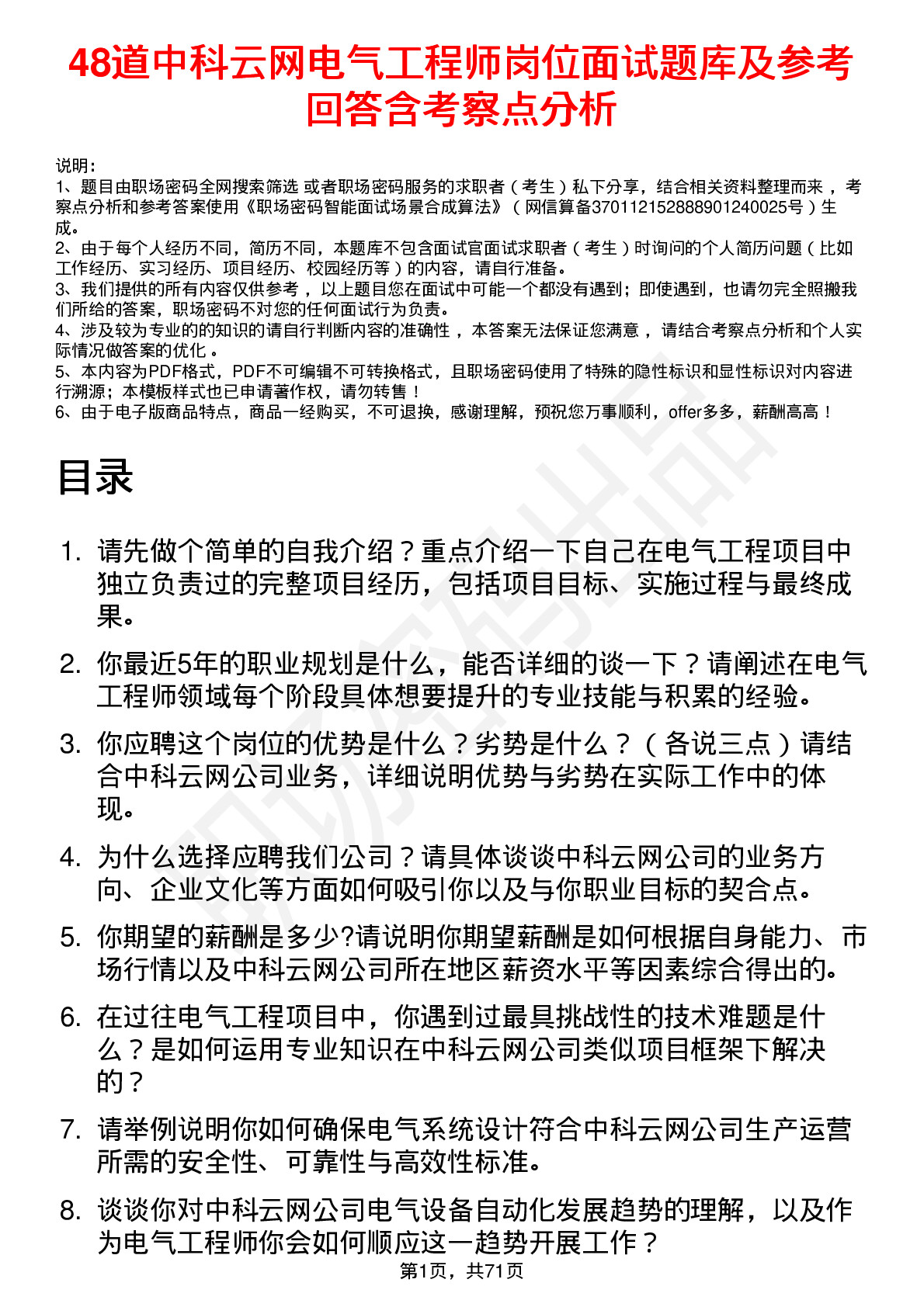 48道中科云网电气工程师岗位面试题库及参考回答含考察点分析