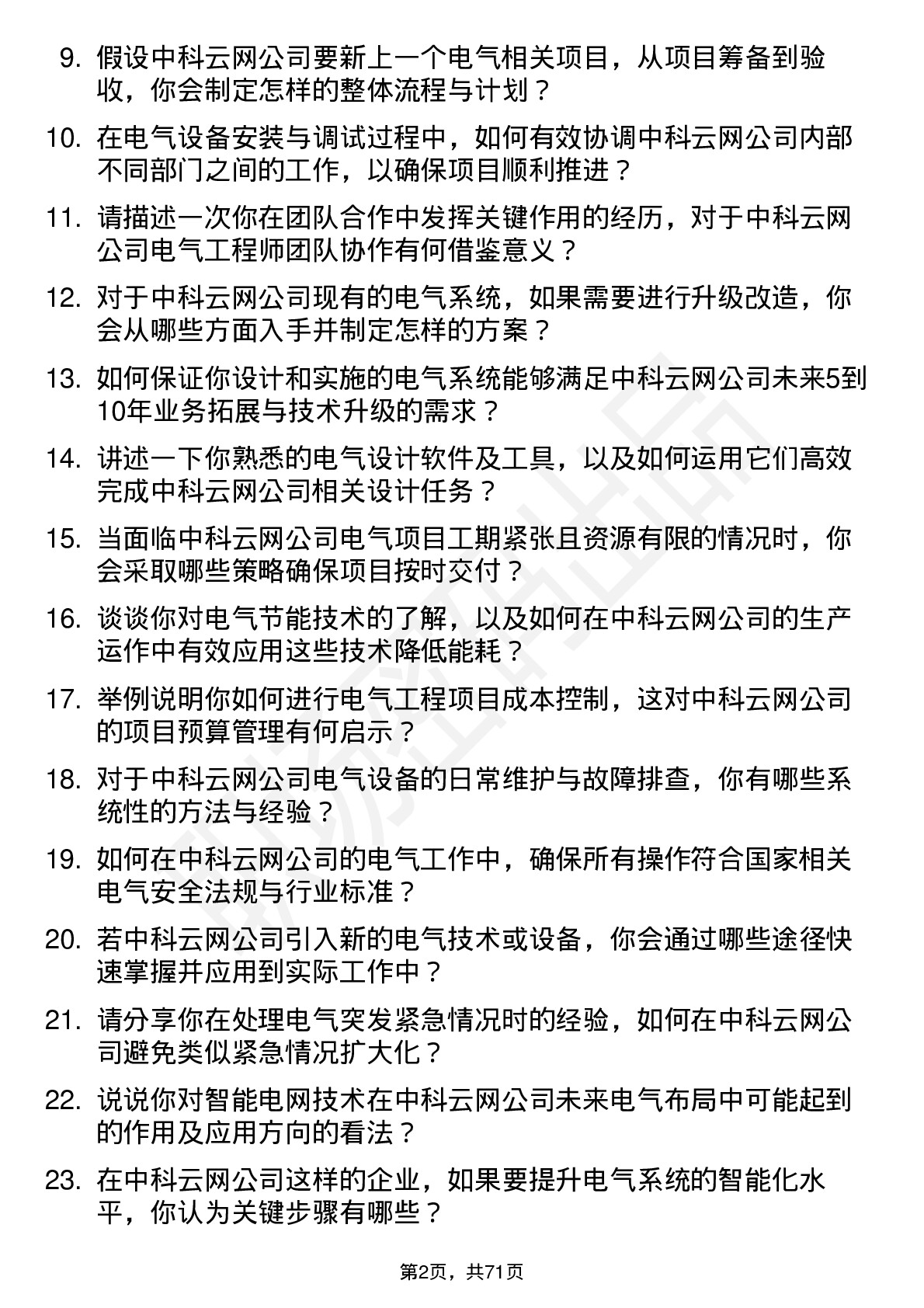 48道中科云网电气工程师岗位面试题库及参考回答含考察点分析