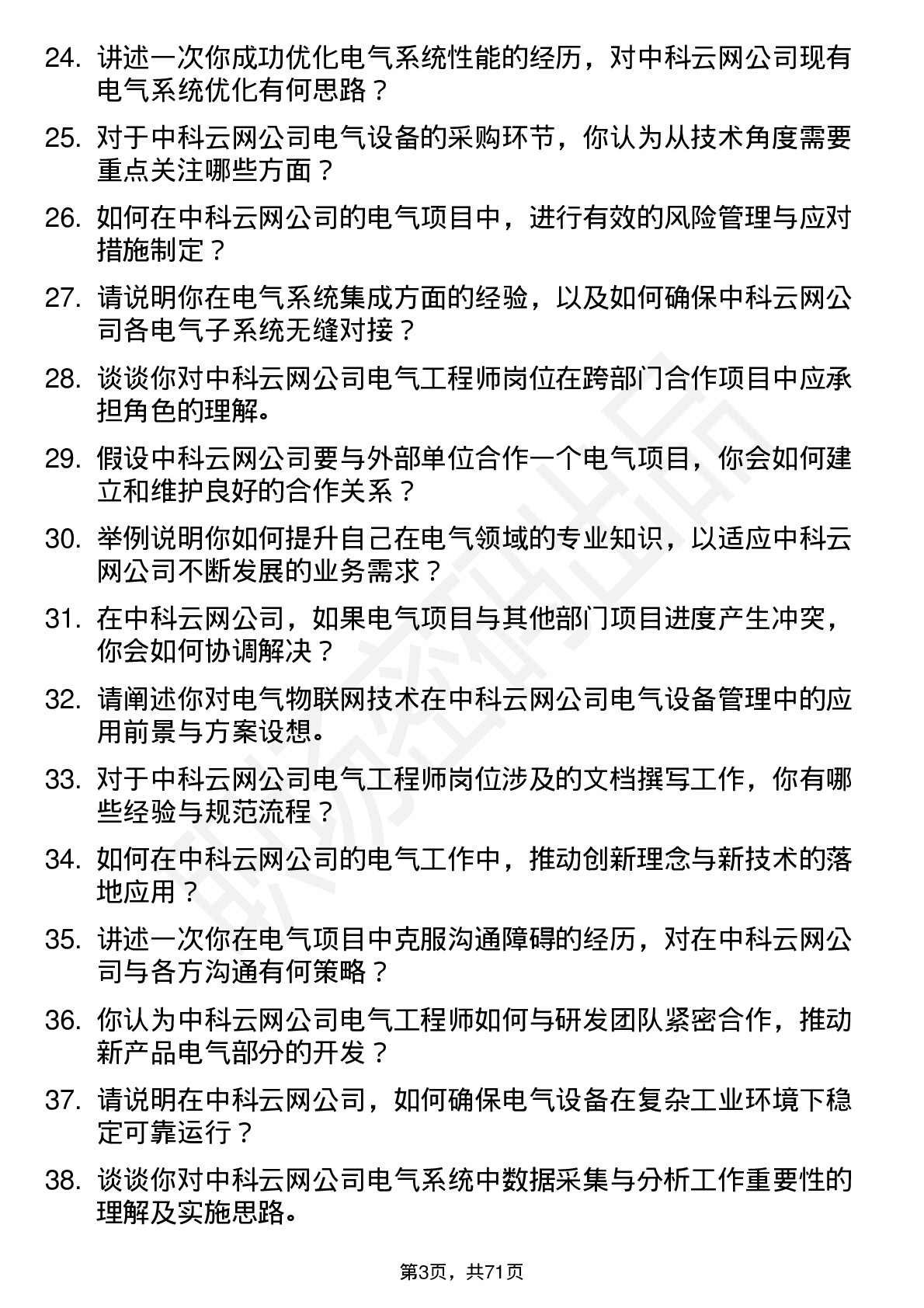 48道中科云网电气工程师岗位面试题库及参考回答含考察点分析