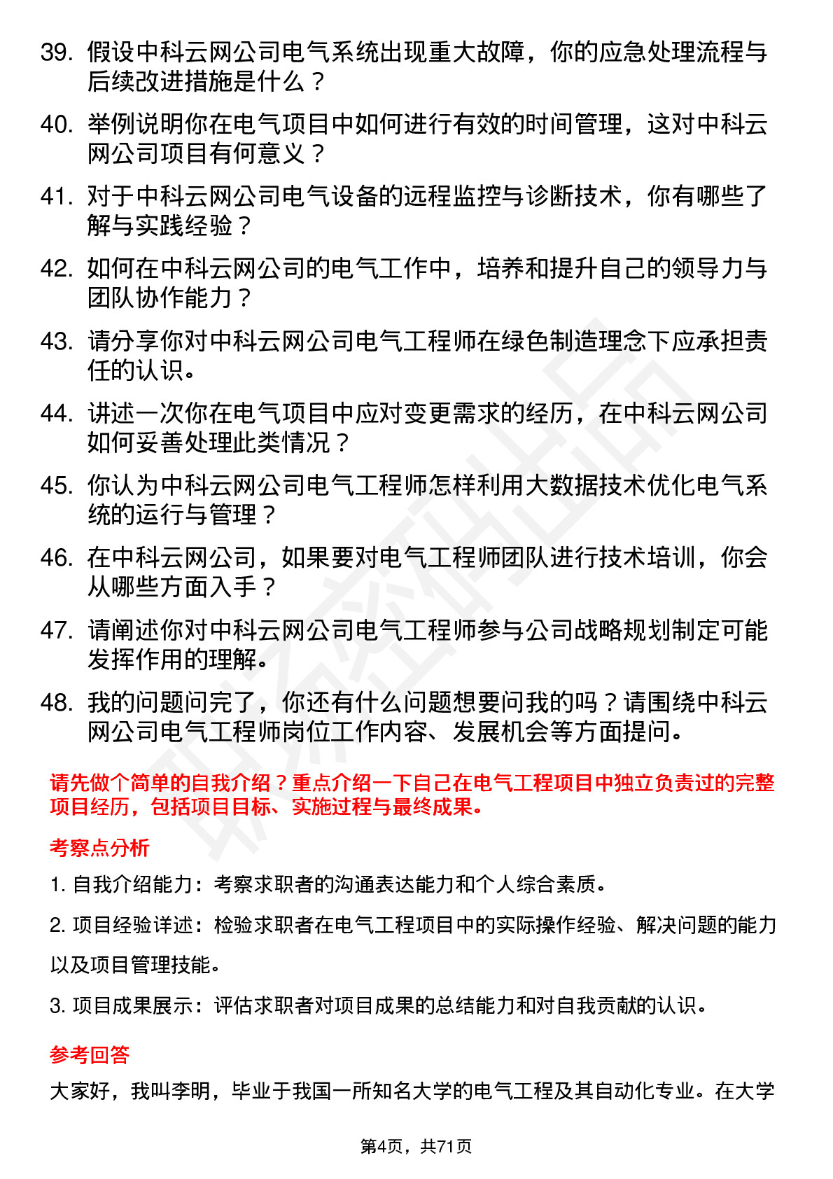 48道中科云网电气工程师岗位面试题库及参考回答含考察点分析