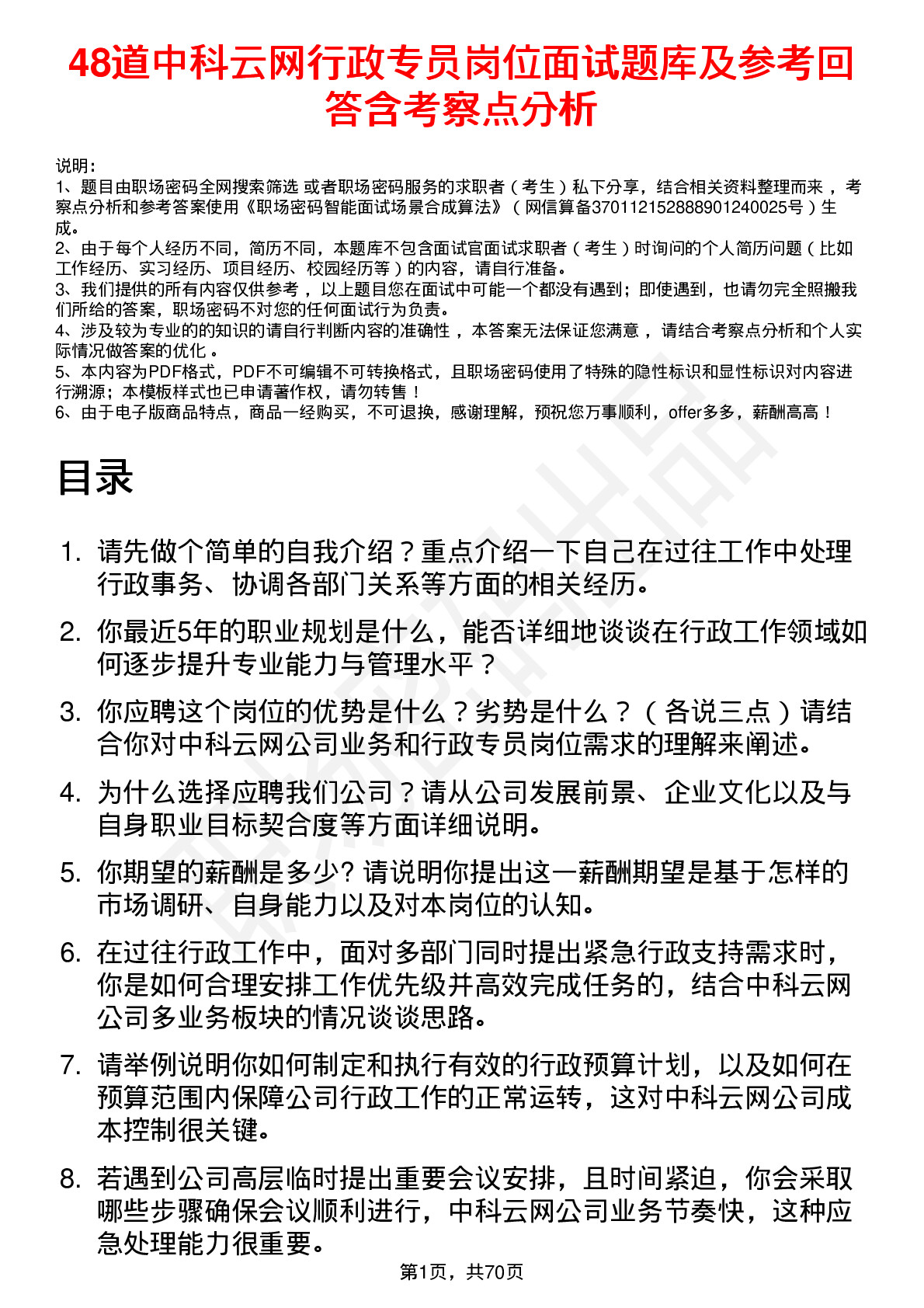 48道中科云网行政专员岗位面试题库及参考回答含考察点分析