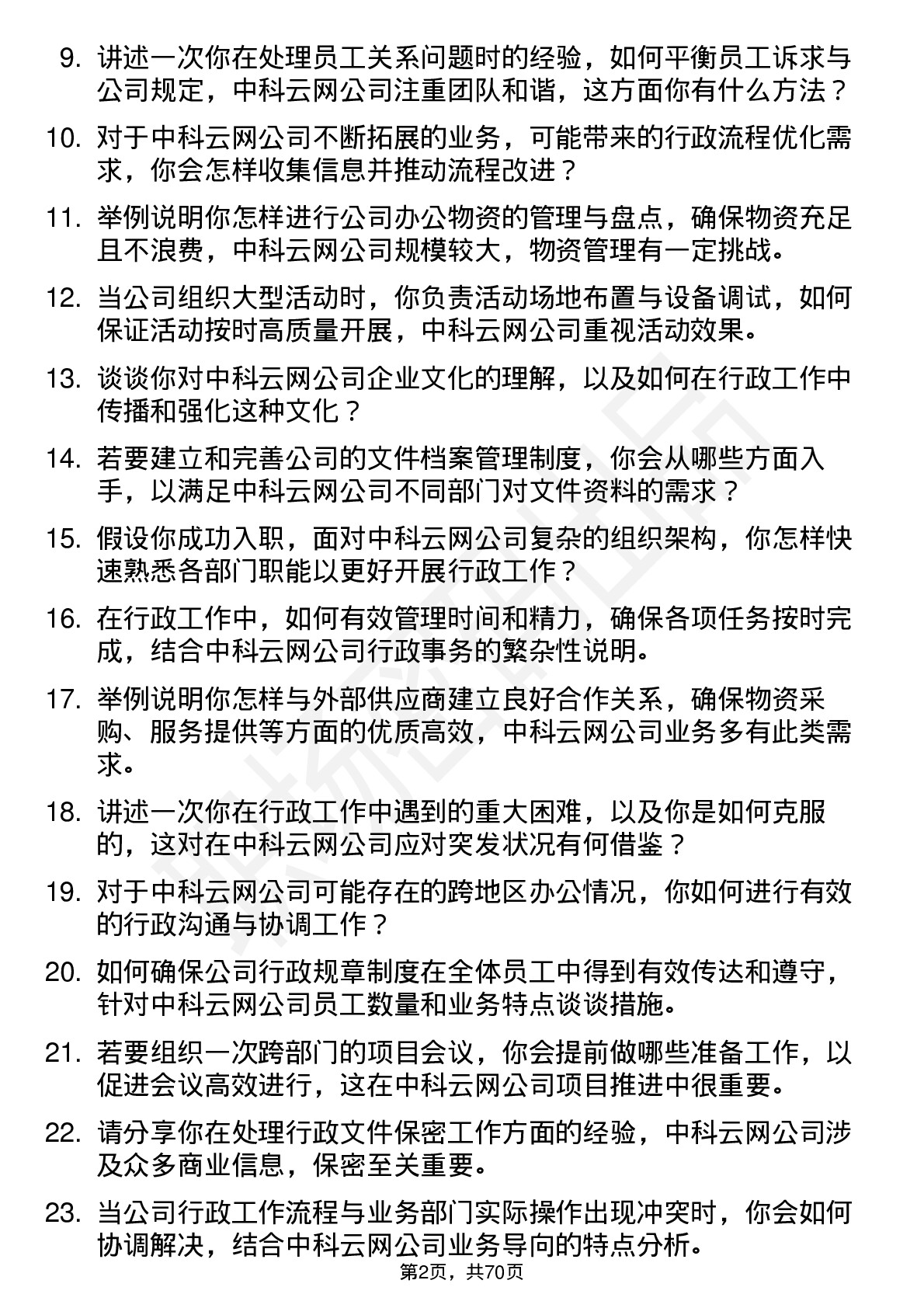 48道中科云网行政专员岗位面试题库及参考回答含考察点分析