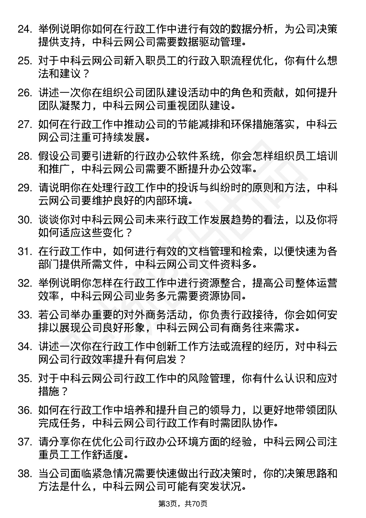 48道中科云网行政专员岗位面试题库及参考回答含考察点分析