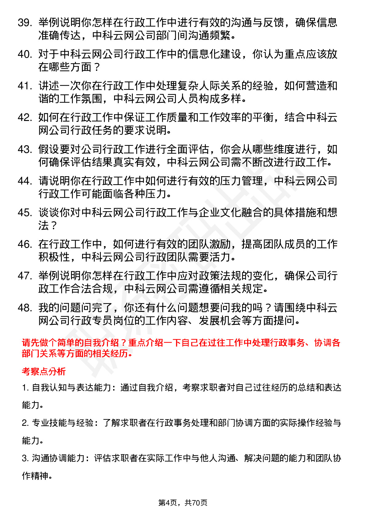 48道中科云网行政专员岗位面试题库及参考回答含考察点分析