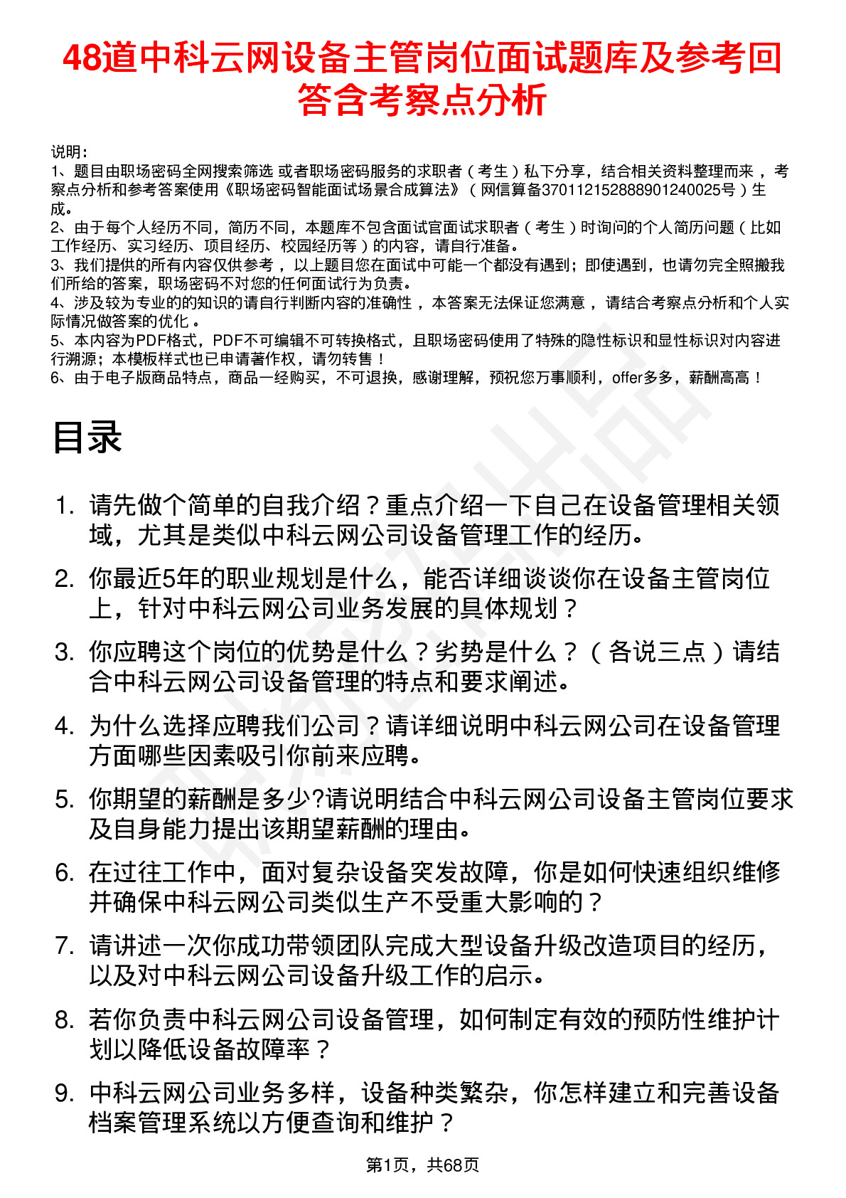 48道中科云网设备主管岗位面试题库及参考回答含考察点分析