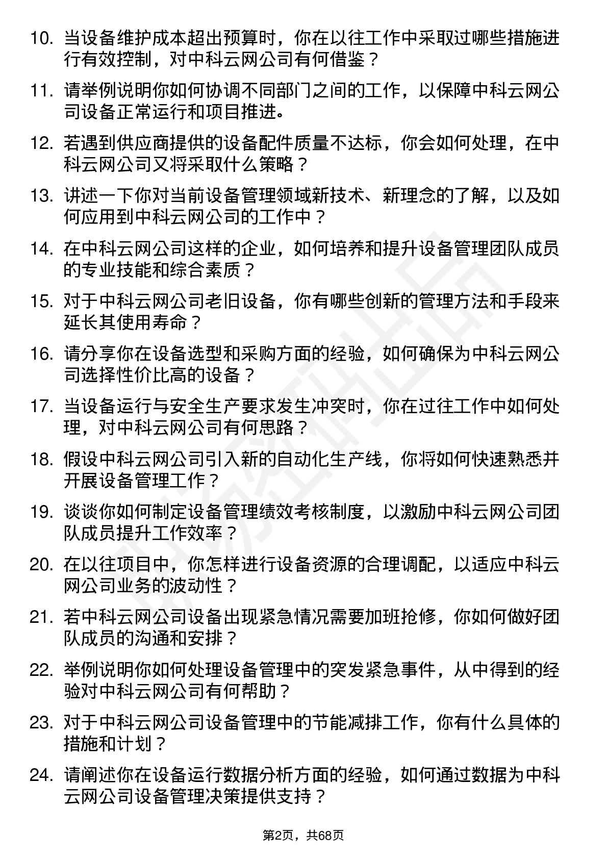 48道中科云网设备主管岗位面试题库及参考回答含考察点分析