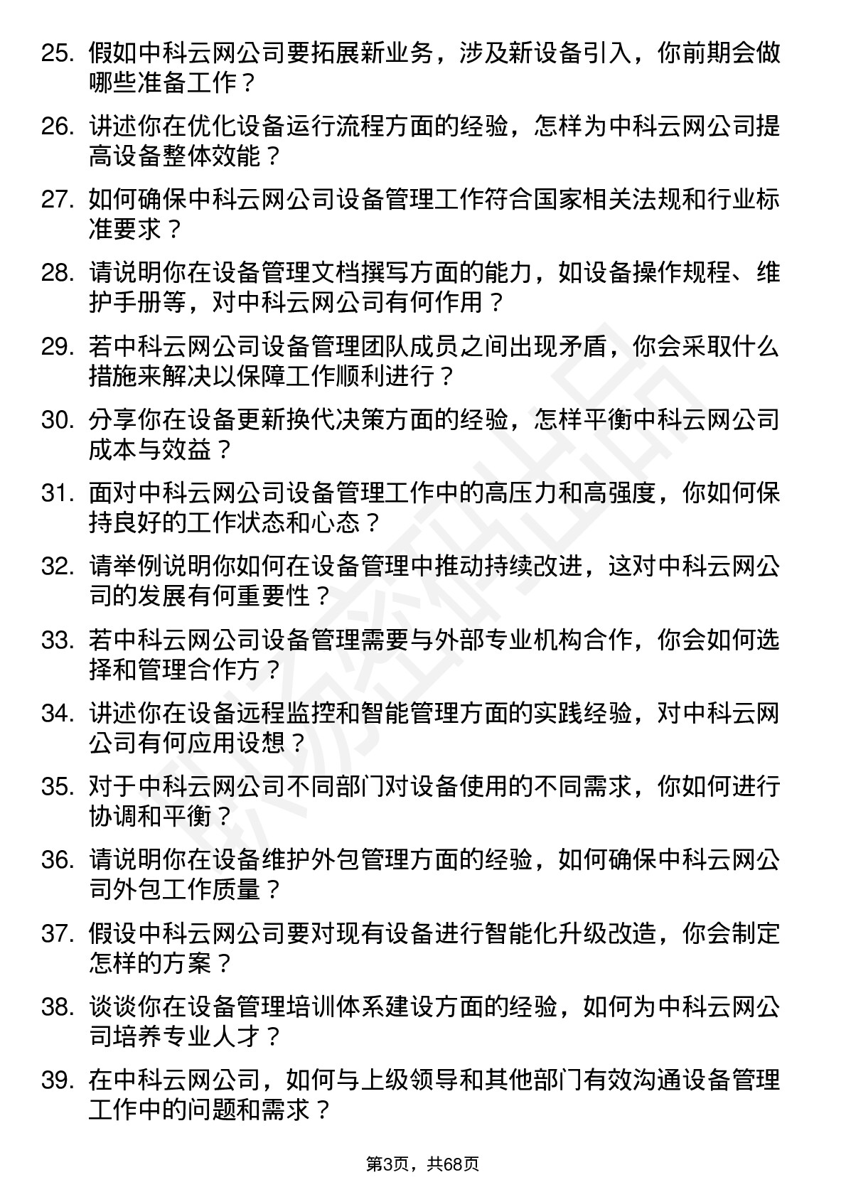 48道中科云网设备主管岗位面试题库及参考回答含考察点分析