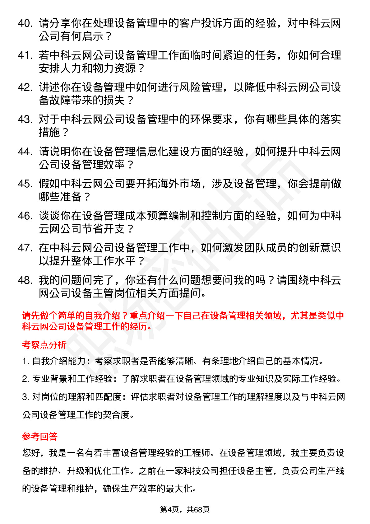 48道中科云网设备主管岗位面试题库及参考回答含考察点分析