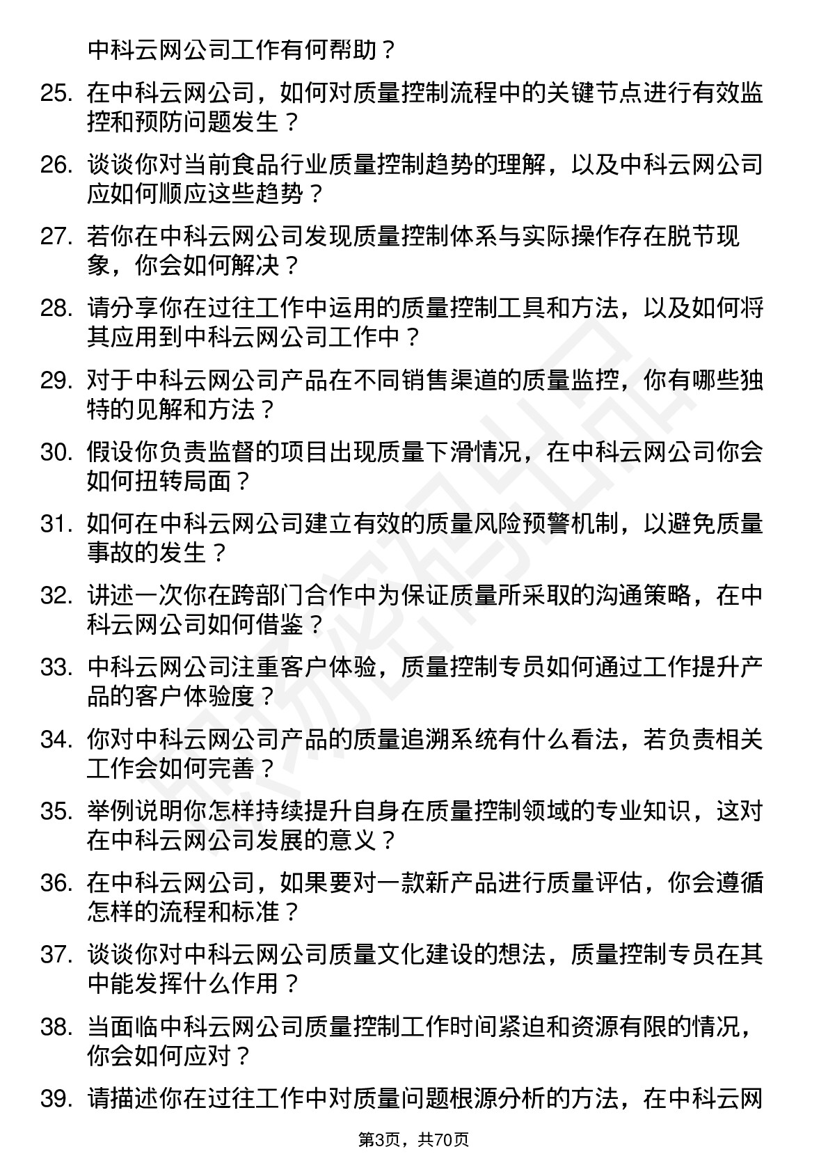 48道中科云网质量控制专员岗位面试题库及参考回答含考察点分析