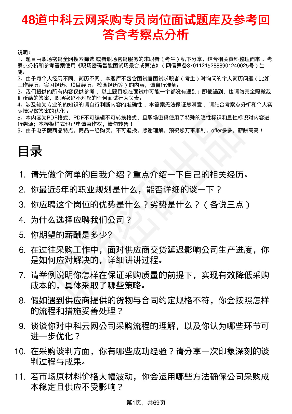 48道中科云网采购专员岗位面试题库及参考回答含考察点分析