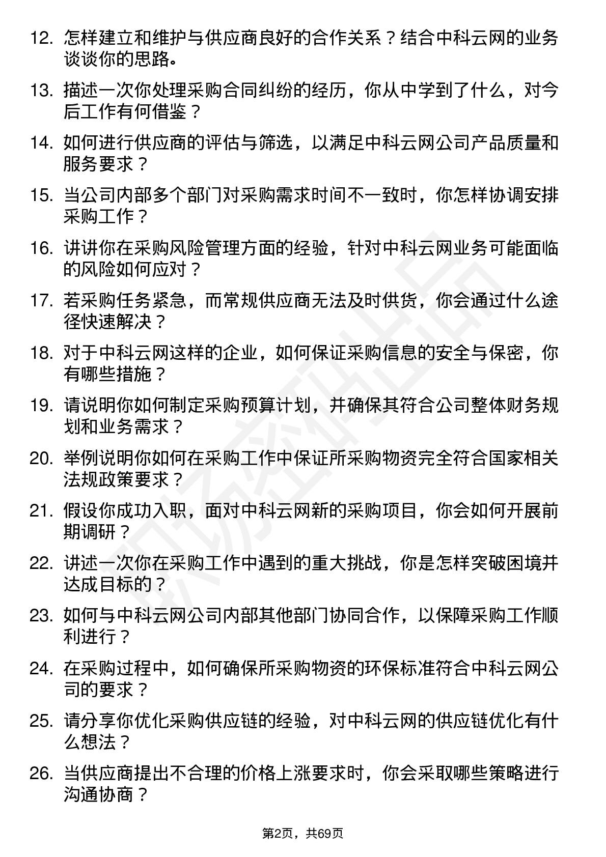 48道中科云网采购专员岗位面试题库及参考回答含考察点分析