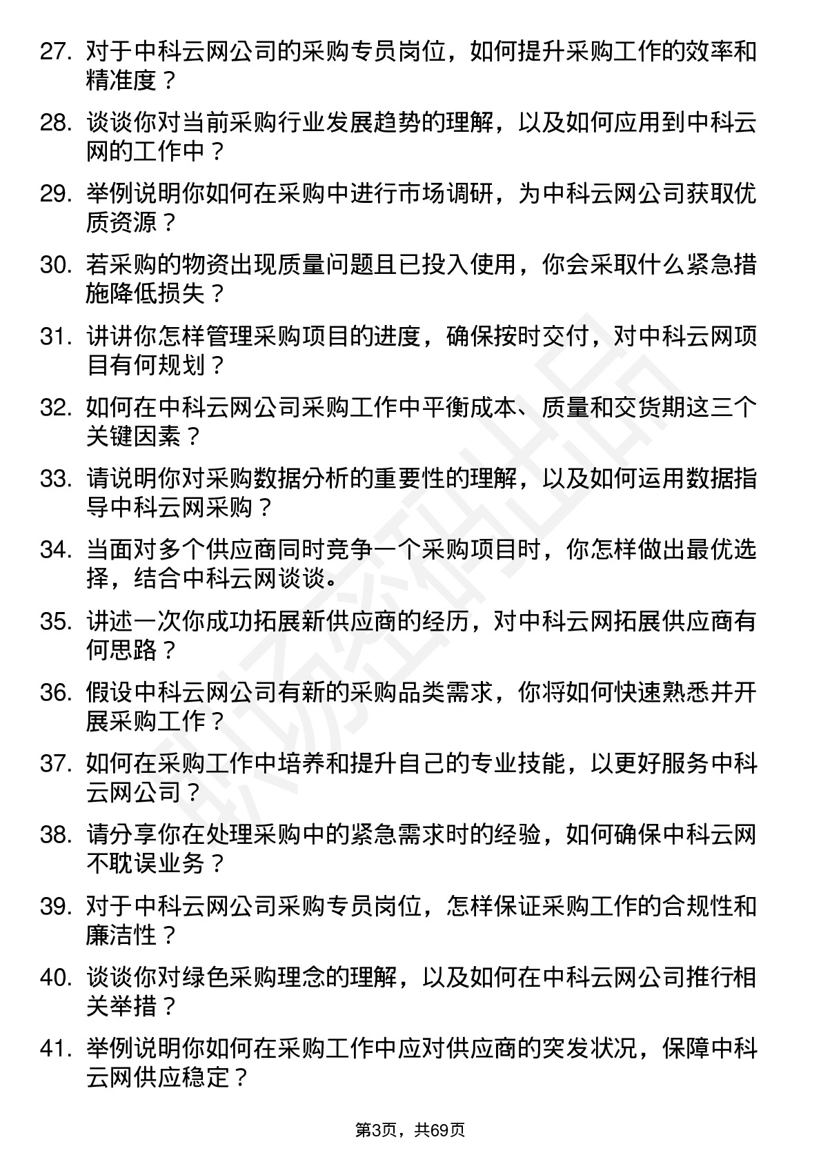 48道中科云网采购专员岗位面试题库及参考回答含考察点分析