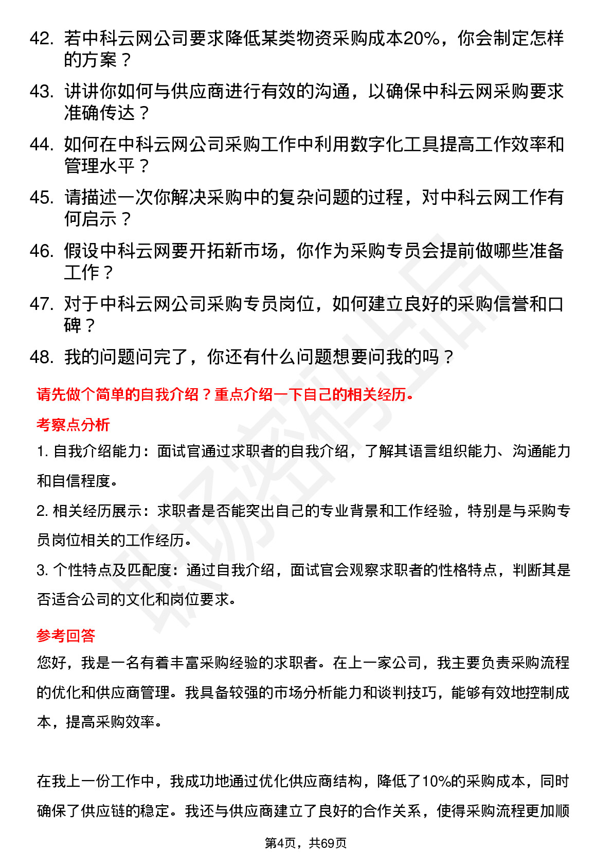 48道中科云网采购专员岗位面试题库及参考回答含考察点分析