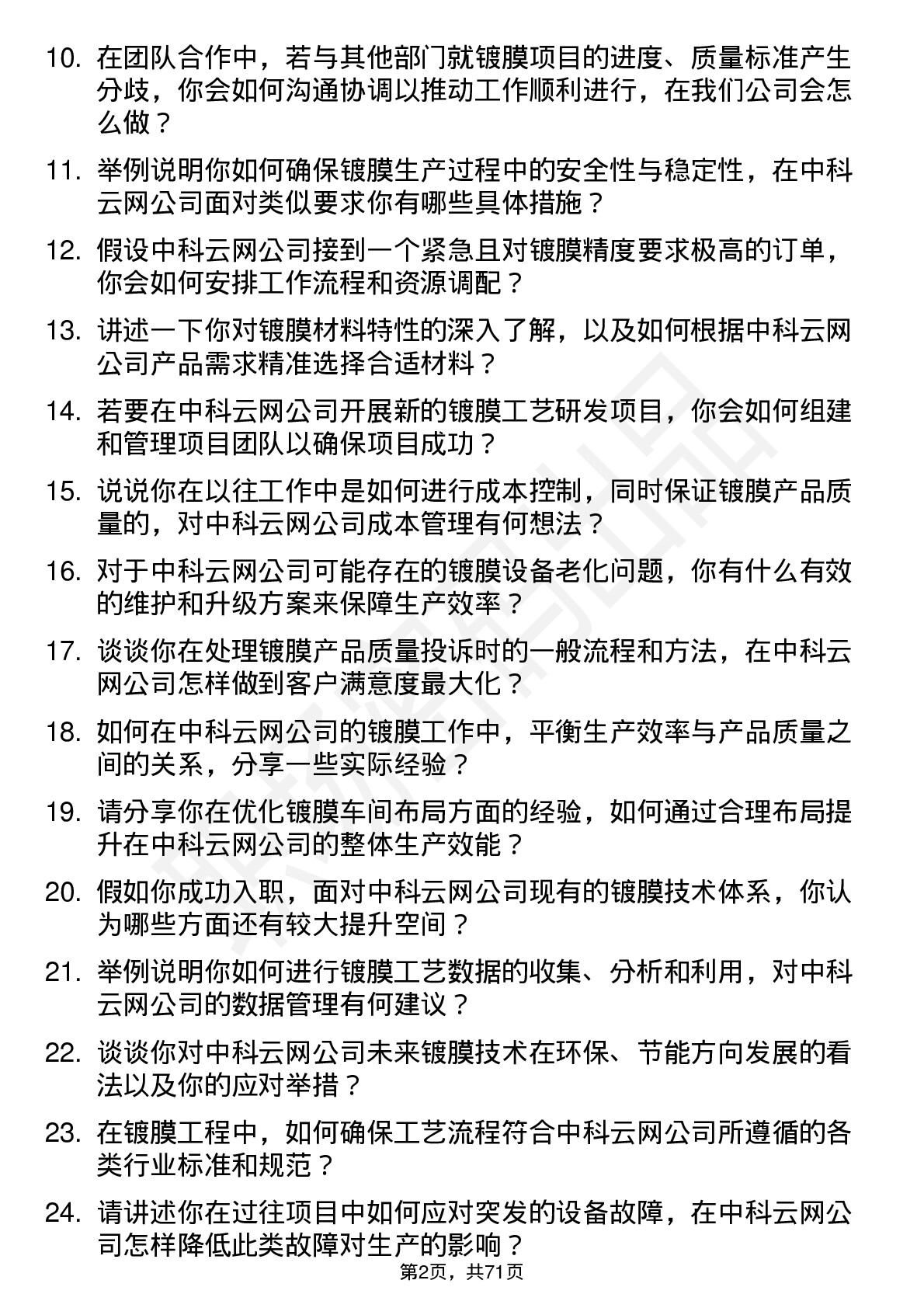 48道中科云网镀膜工程师岗位面试题库及参考回答含考察点分析