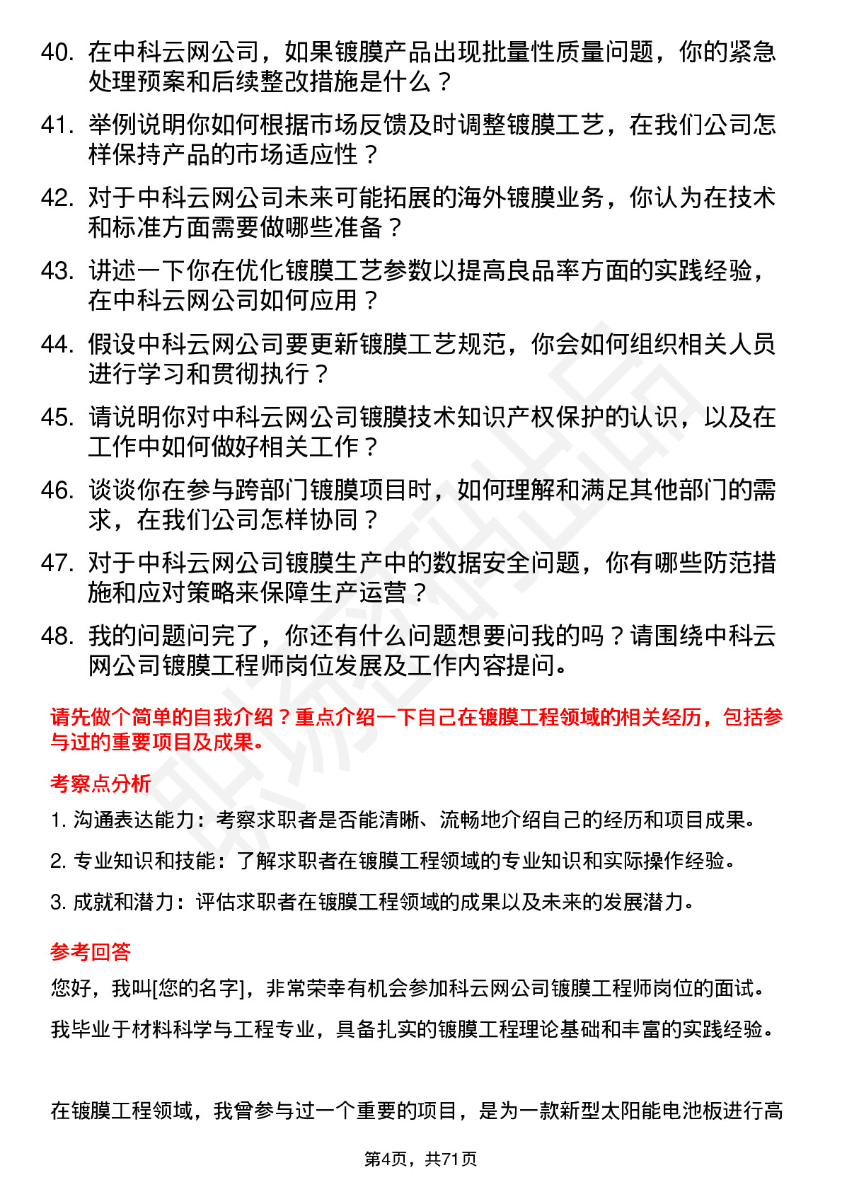 48道中科云网镀膜工程师岗位面试题库及参考回答含考察点分析