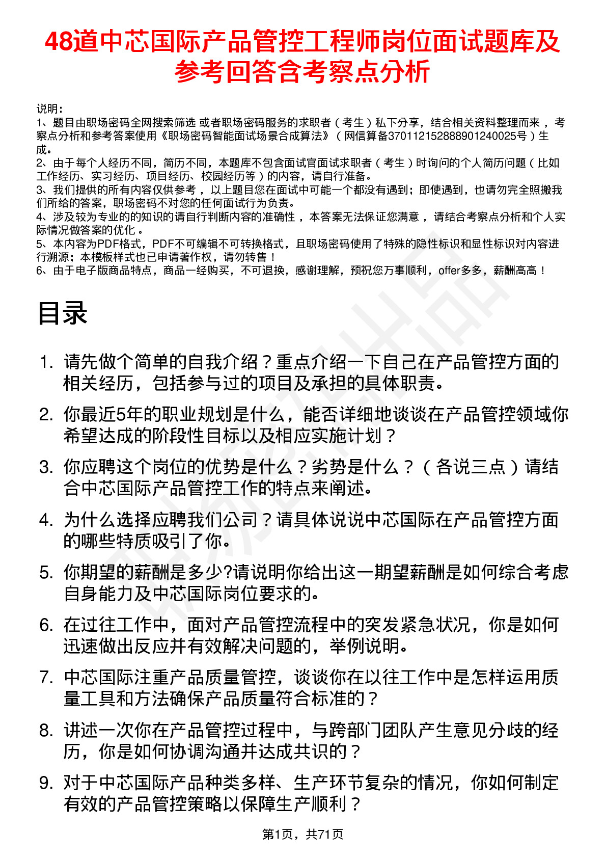 48道中芯国际产品管控工程师岗位面试题库及参考回答含考察点分析