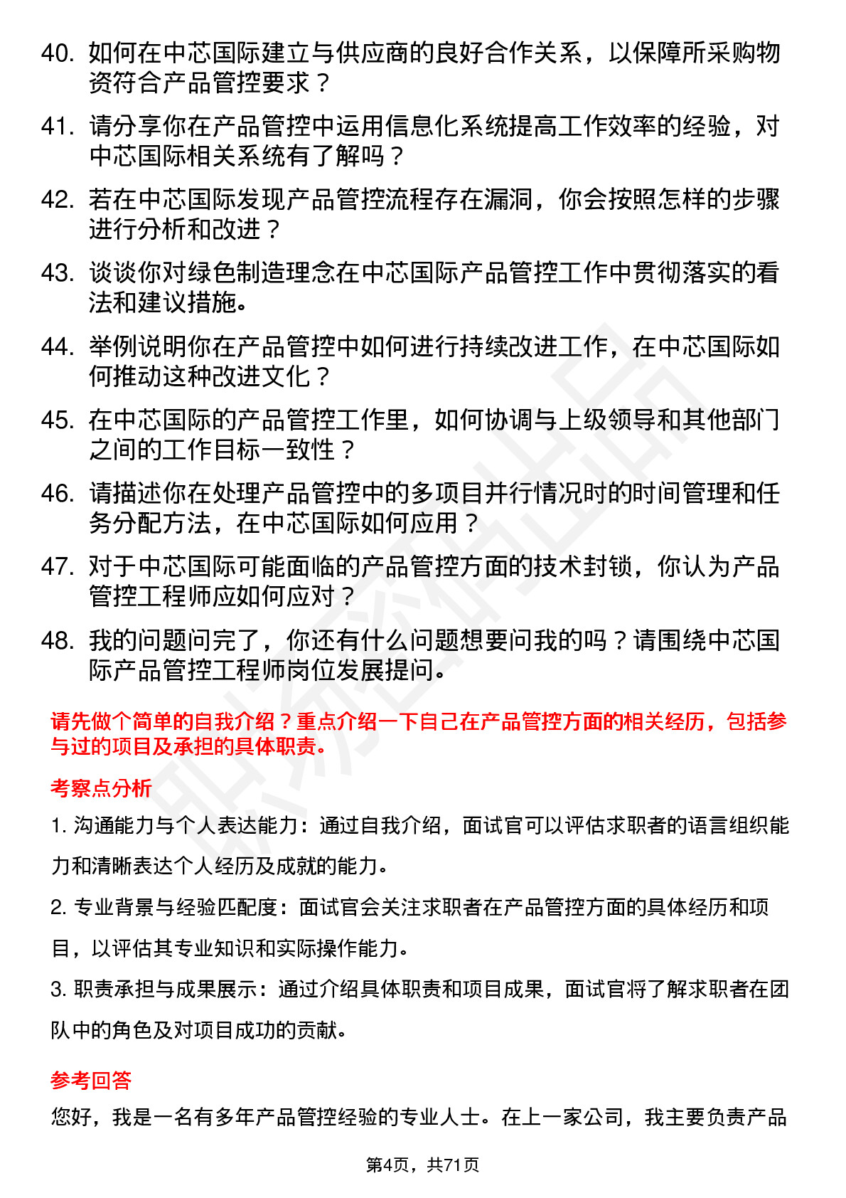 48道中芯国际产品管控工程师岗位面试题库及参考回答含考察点分析