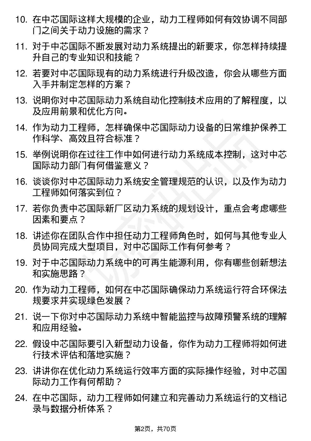 48道中芯国际动力工程师岗位面试题库及参考回答含考察点分析