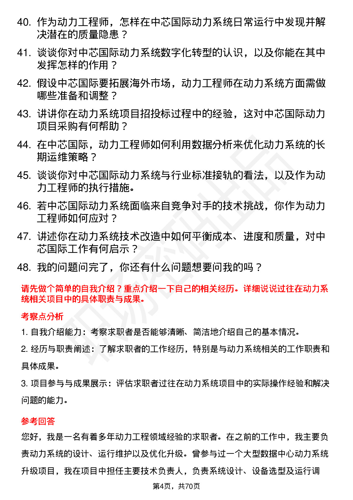 48道中芯国际动力工程师岗位面试题库及参考回答含考察点分析