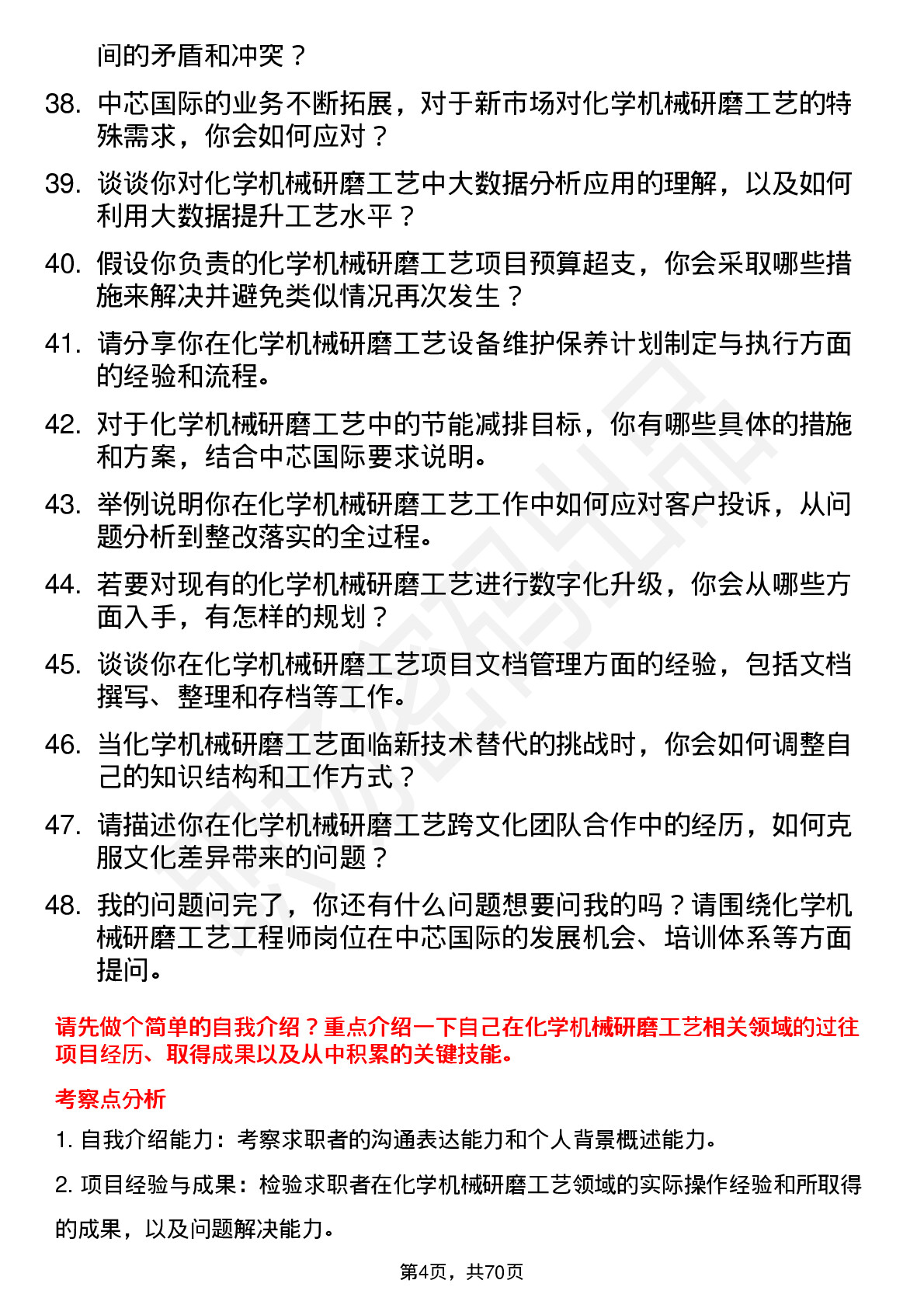 48道中芯国际化学机械研磨工艺工程师岗位面试题库及参考回答含考察点分析