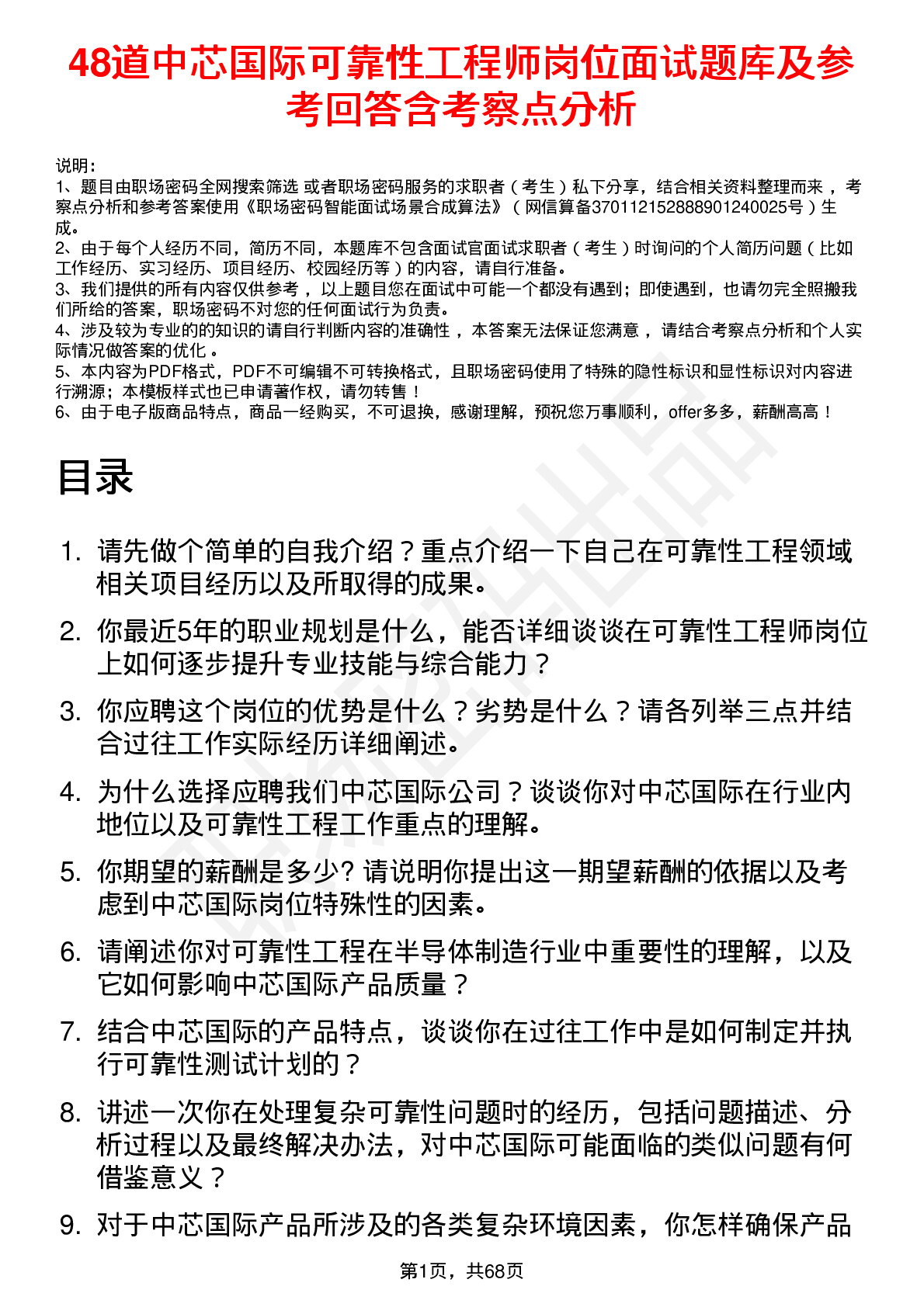 48道中芯国际可靠性工程师岗位面试题库及参考回答含考察点分析