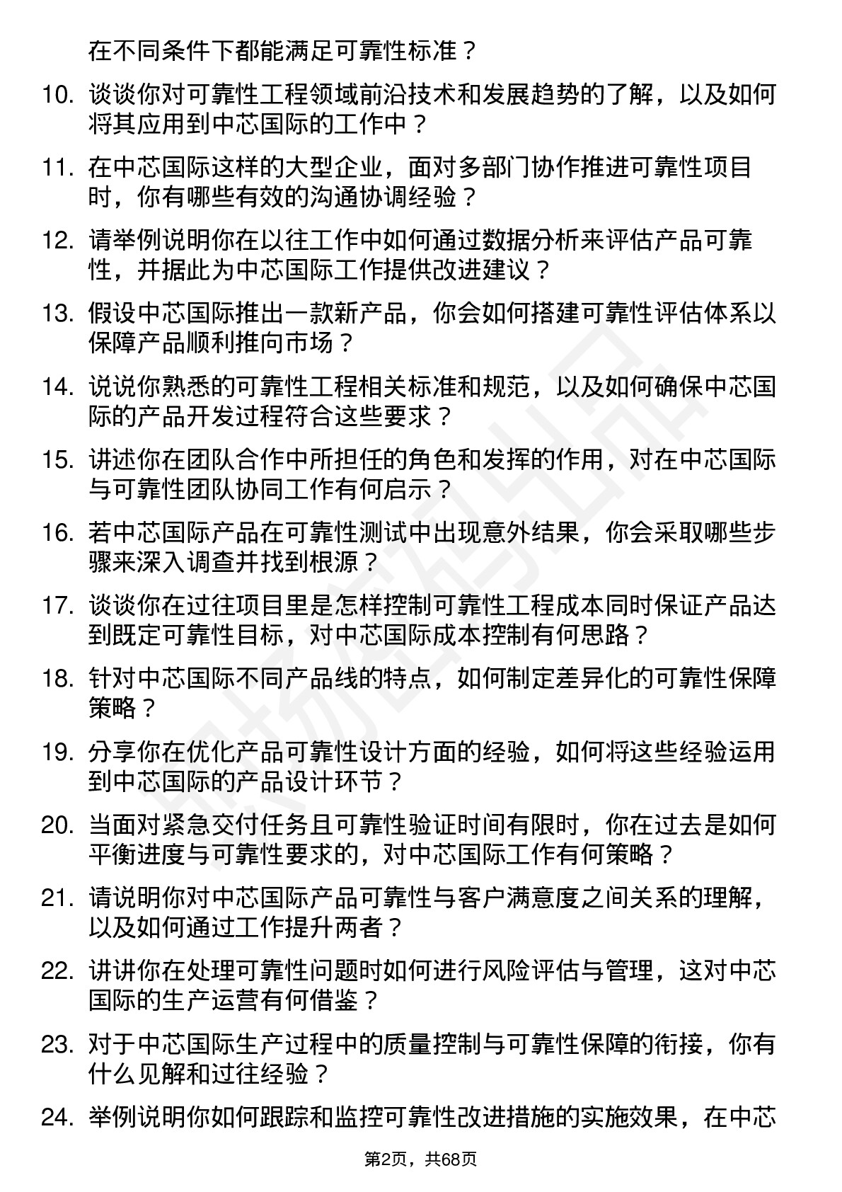 48道中芯国际可靠性工程师岗位面试题库及参考回答含考察点分析