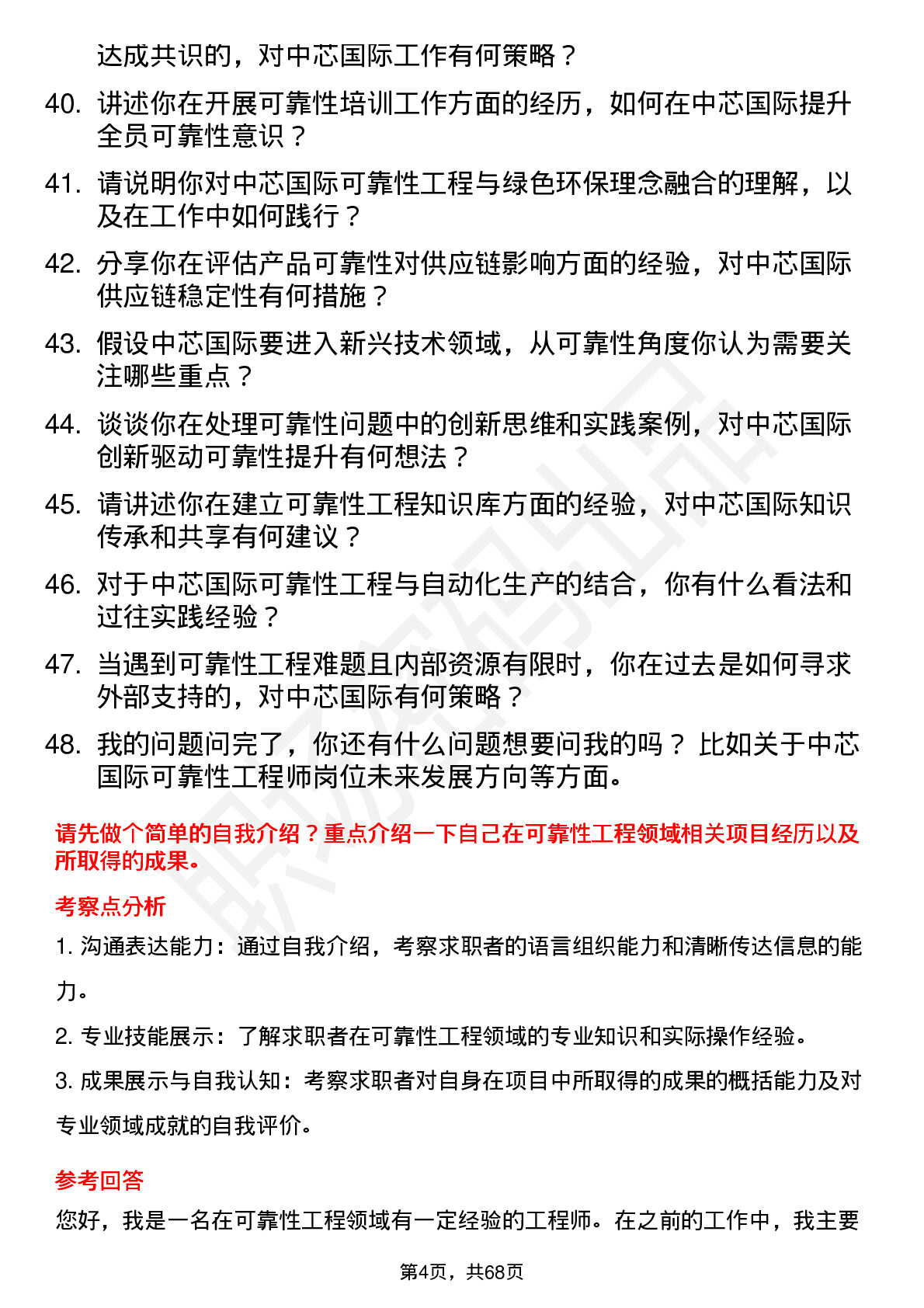 48道中芯国际可靠性工程师岗位面试题库及参考回答含考察点分析