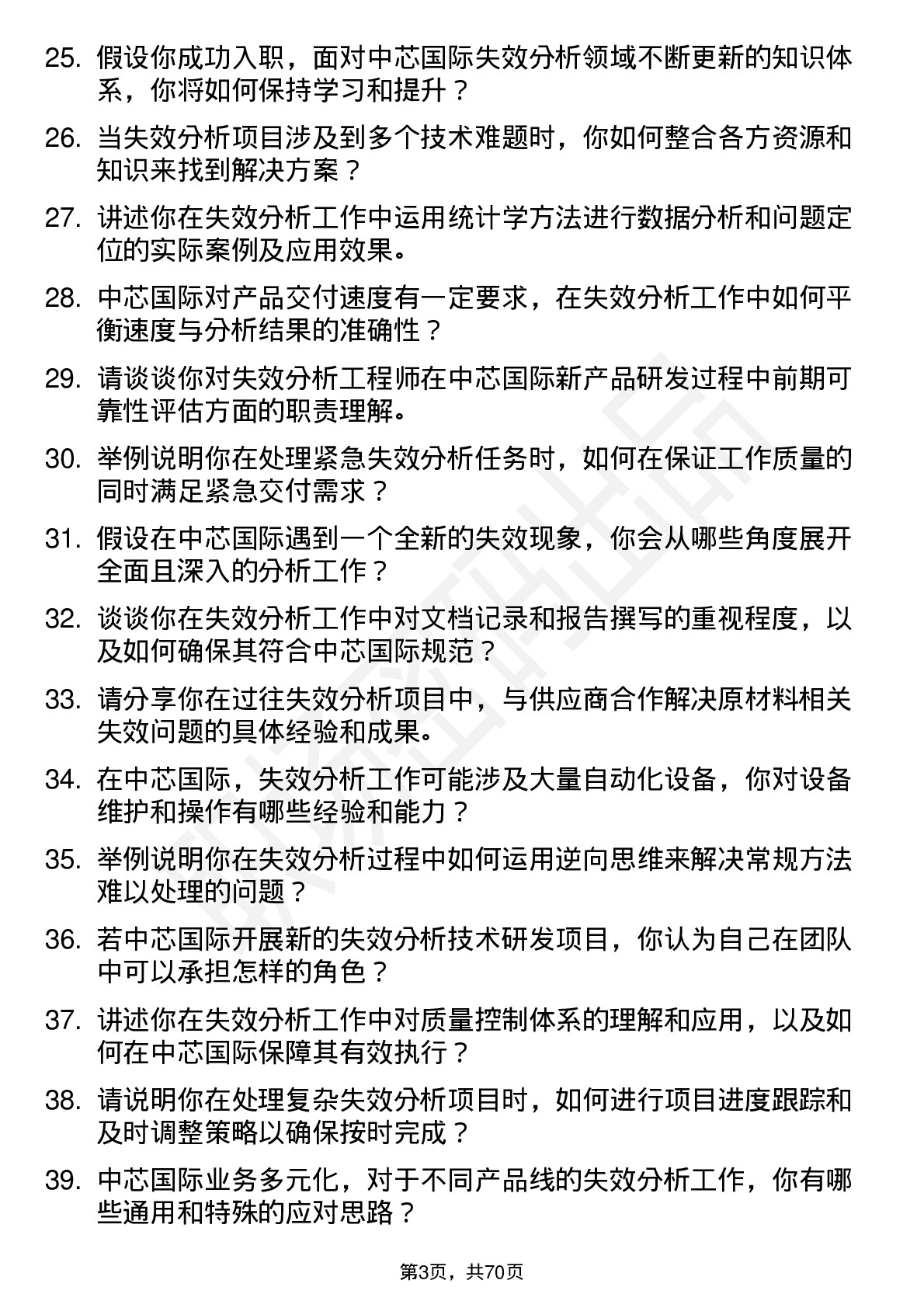 48道中芯国际失效分析工程师岗位面试题库及参考回答含考察点分析