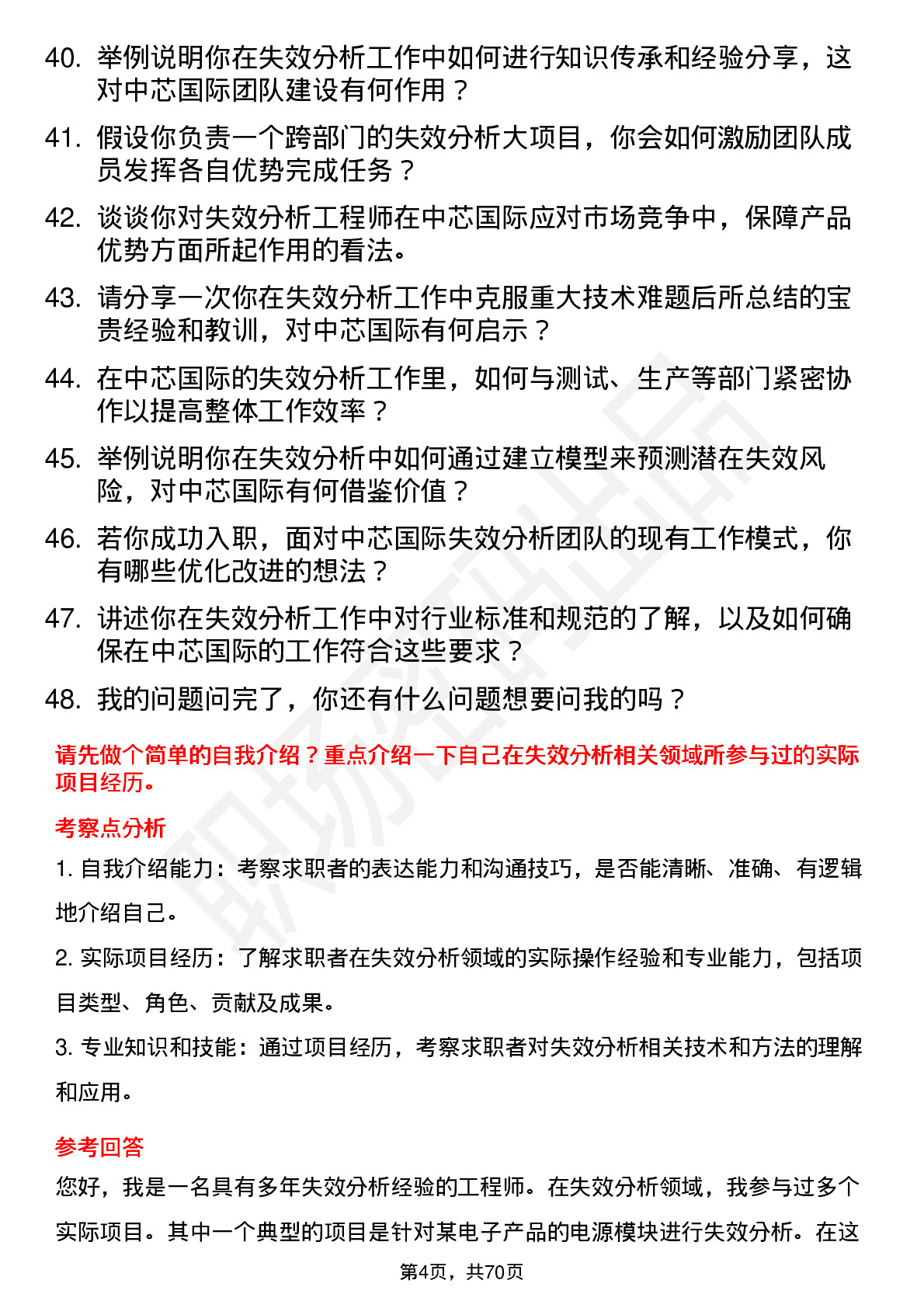 48道中芯国际失效分析工程师岗位面试题库及参考回答含考察点分析