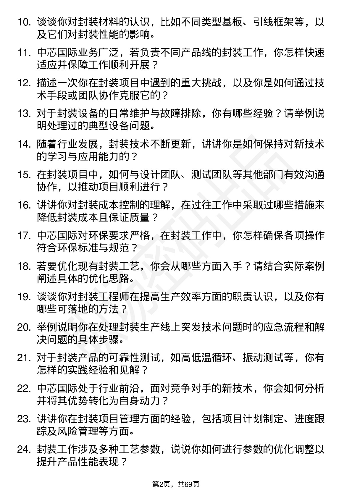 48道中芯国际封装工程师岗位面试题库及参考回答含考察点分析