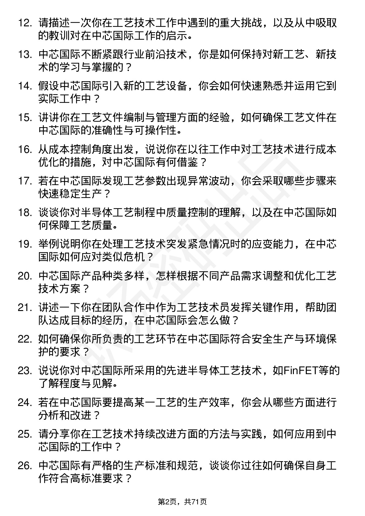 48道中芯国际工艺技术员岗位面试题库及参考回答含考察点分析