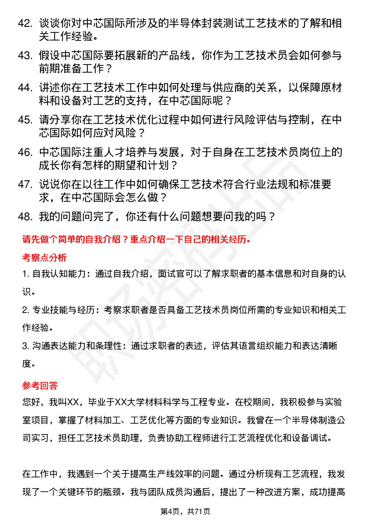 48道中芯国际工艺技术员岗位面试题库及参考回答含考察点分析