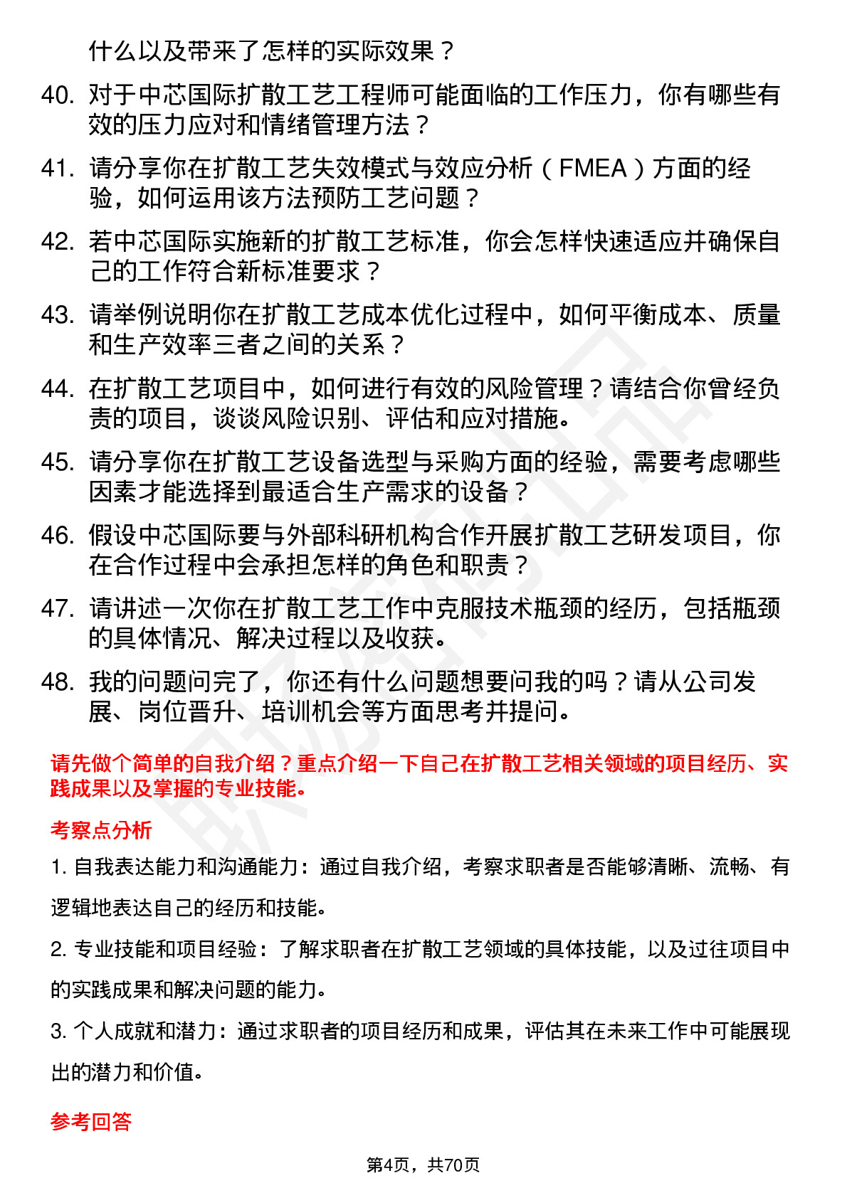 48道中芯国际扩散工艺工程师岗位面试题库及参考回答含考察点分析