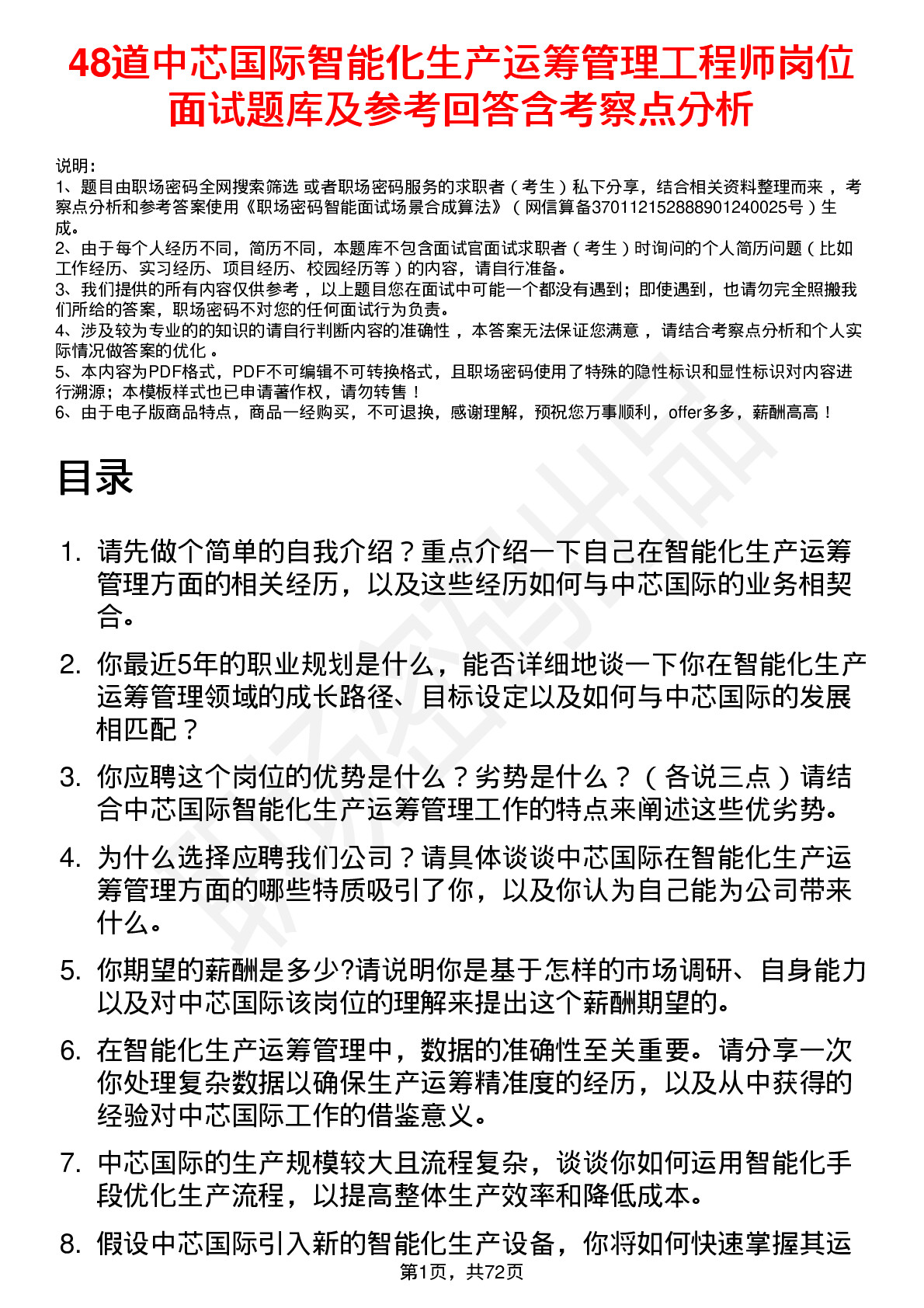 48道中芯国际智能化生产运筹管理工程师岗位面试题库及参考回答含考察点分析