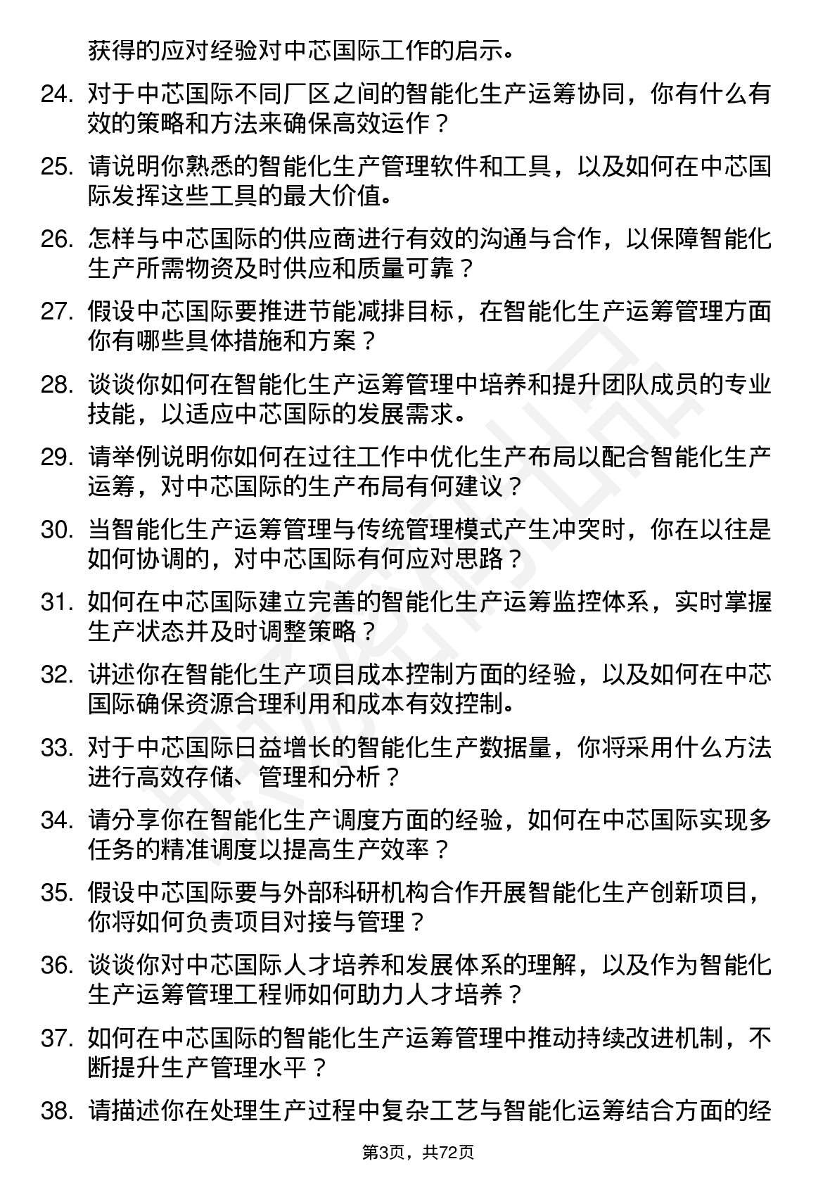 48道中芯国际智能化生产运筹管理工程师岗位面试题库及参考回答含考察点分析