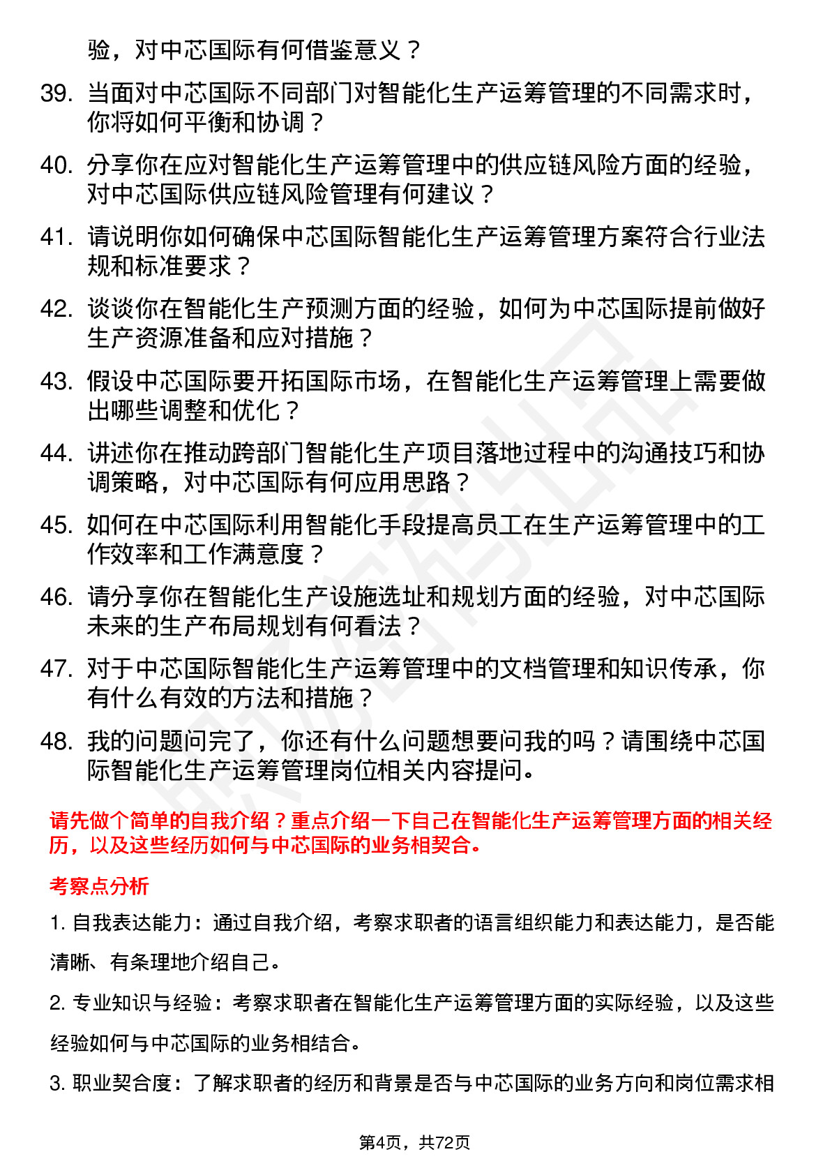 48道中芯国际智能化生产运筹管理工程师岗位面试题库及参考回答含考察点分析