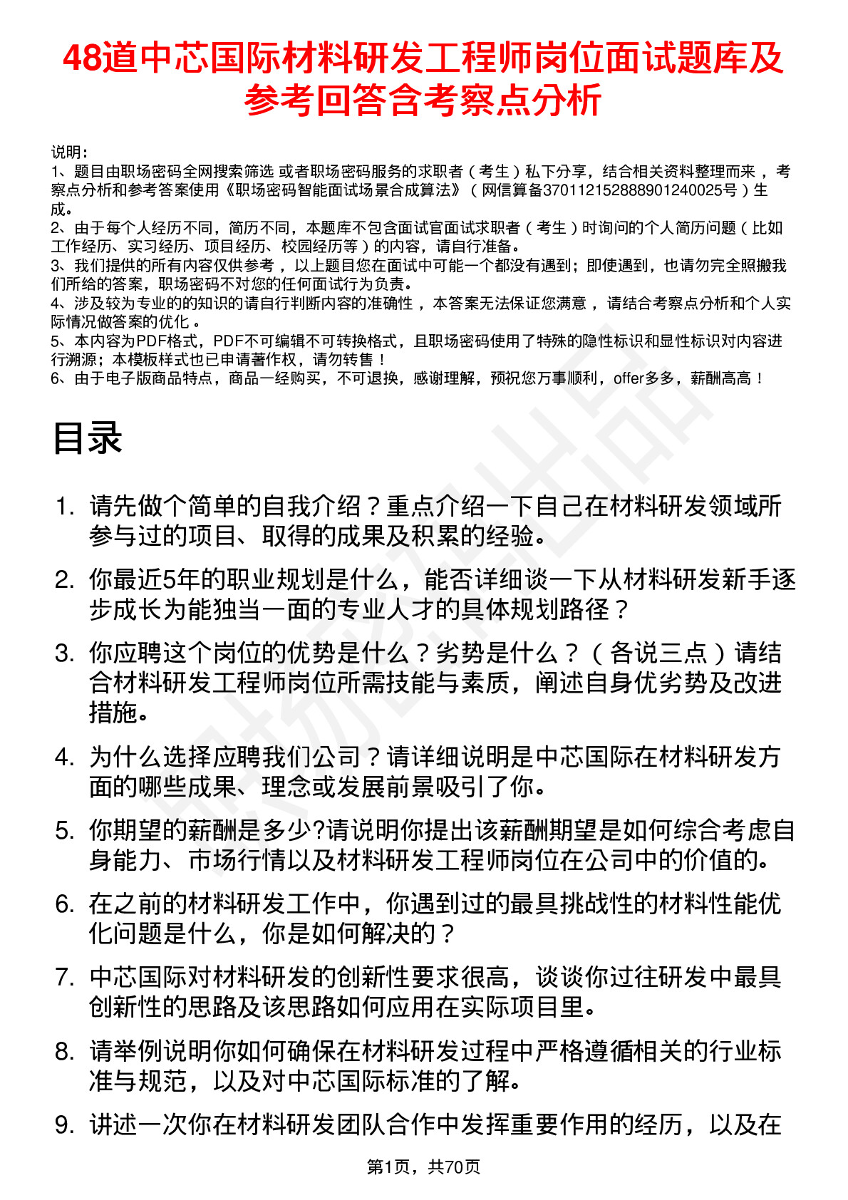 48道中芯国际材料研发工程师岗位面试题库及参考回答含考察点分析