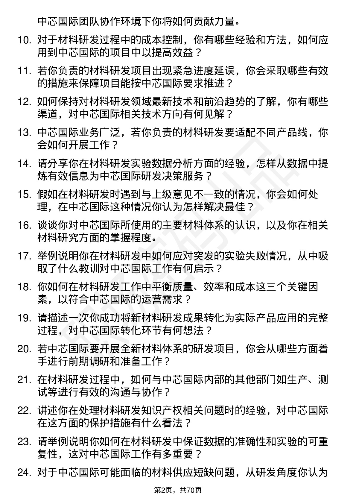 48道中芯国际材料研发工程师岗位面试题库及参考回答含考察点分析