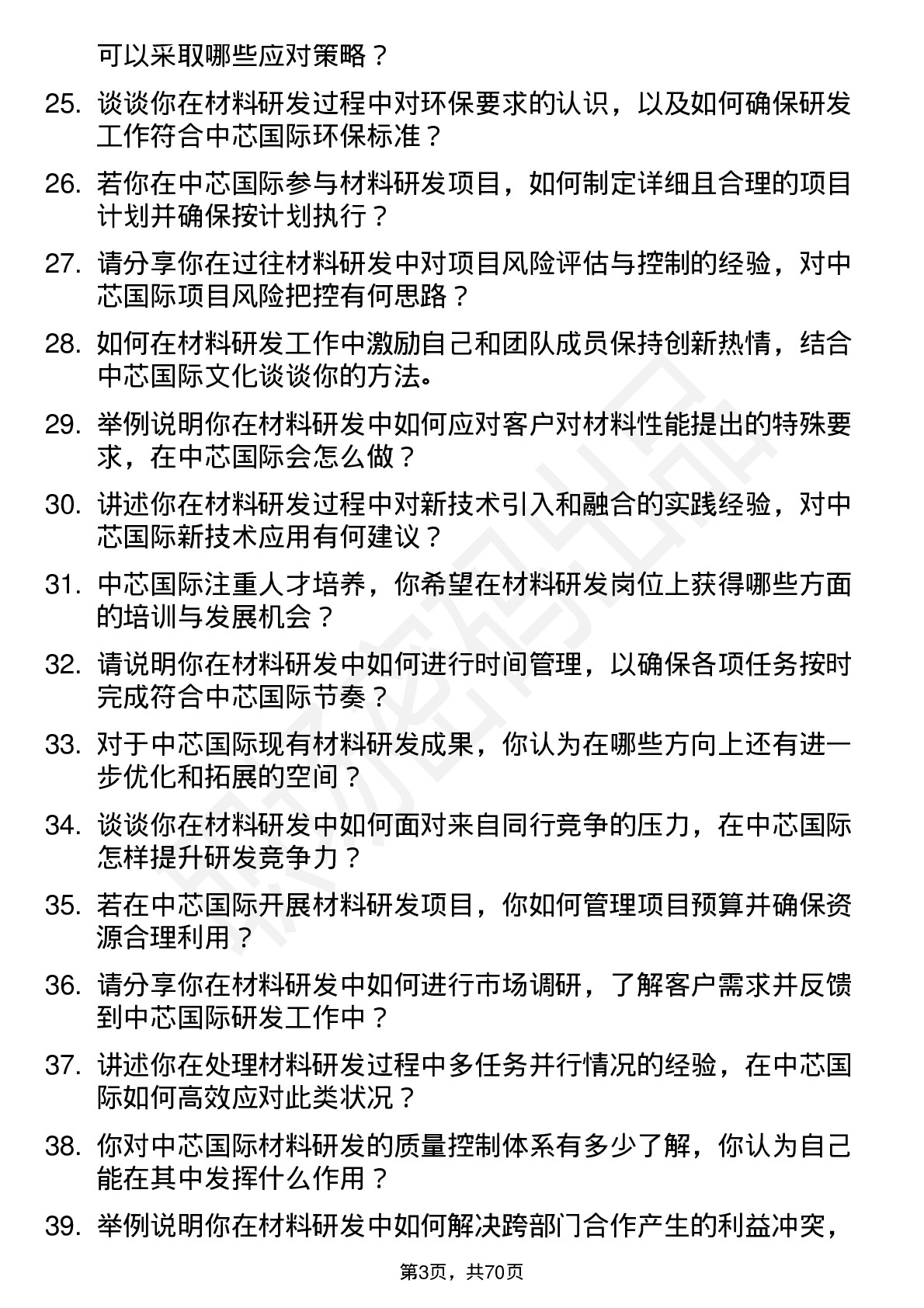 48道中芯国际材料研发工程师岗位面试题库及参考回答含考察点分析