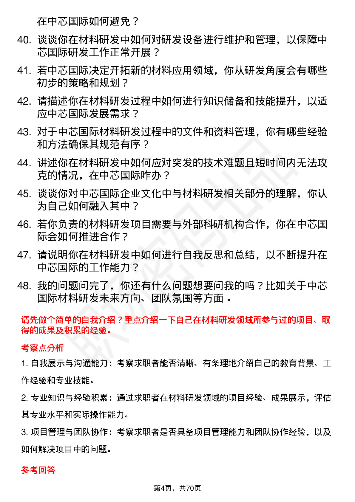 48道中芯国际材料研发工程师岗位面试题库及参考回答含考察点分析