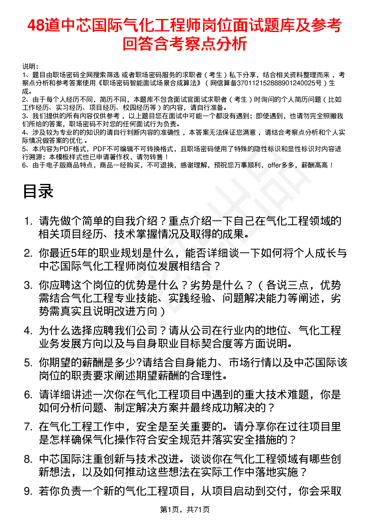 48道中芯国际气化工程师岗位面试题库及参考回答含考察点分析