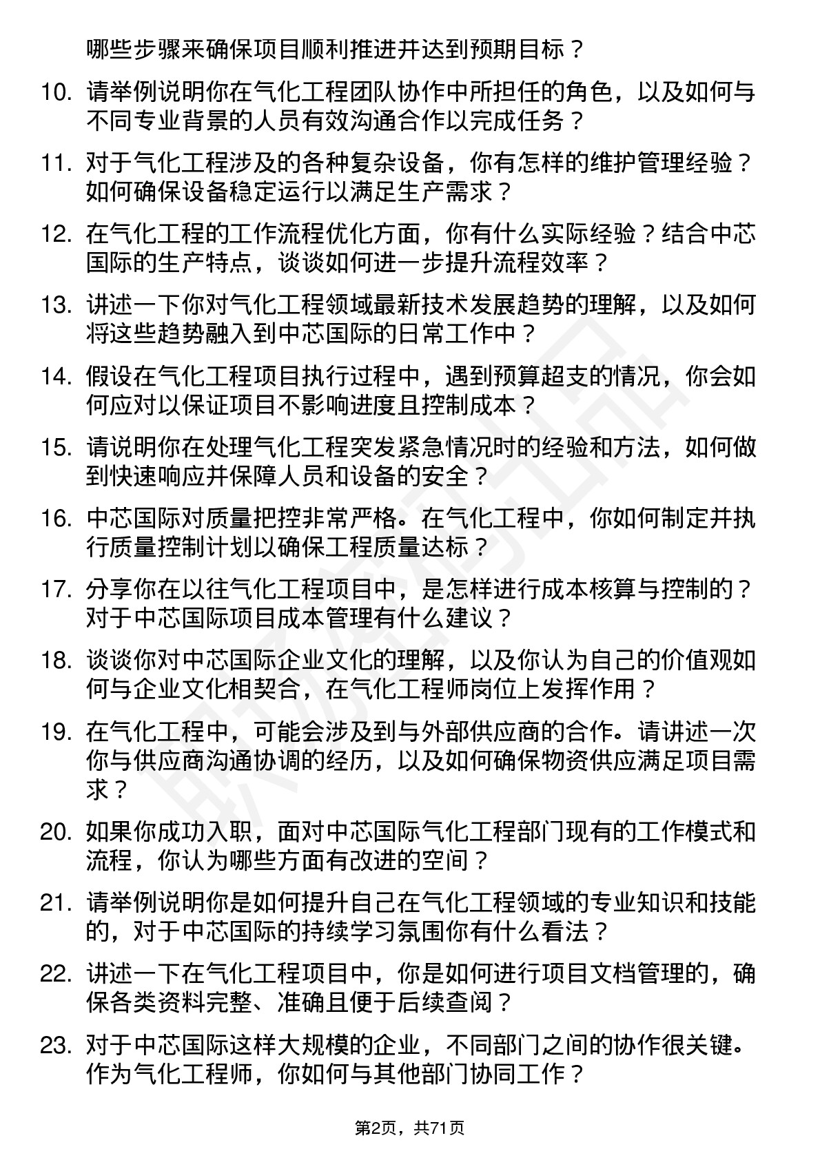 48道中芯国际气化工程师岗位面试题库及参考回答含考察点分析