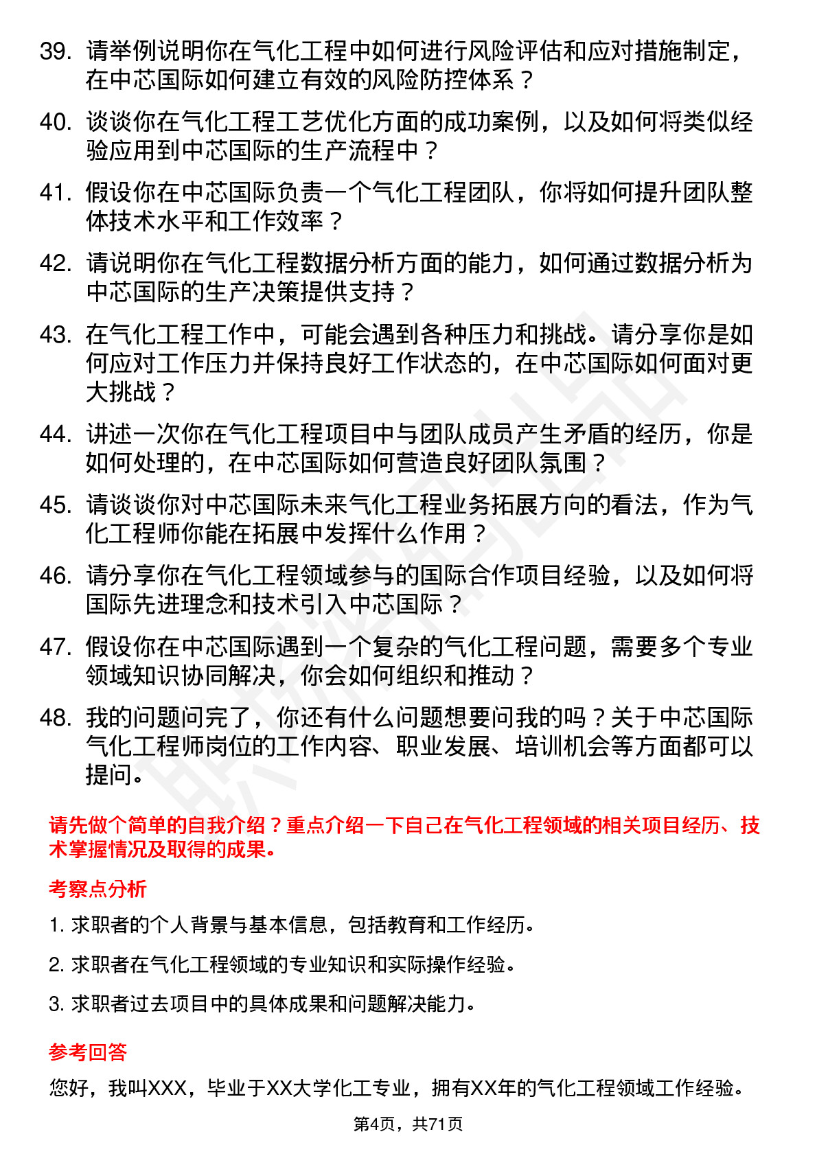 48道中芯国际气化工程师岗位面试题库及参考回答含考察点分析