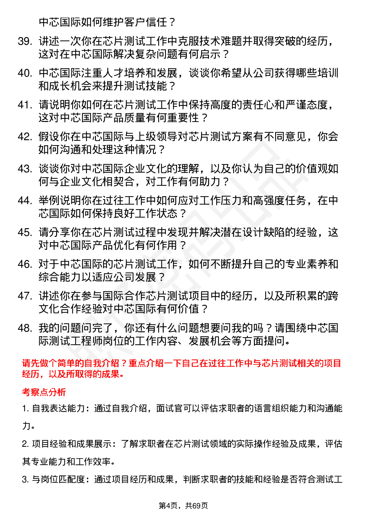 48道中芯国际测试工程师岗位面试题库及参考回答含考察点分析