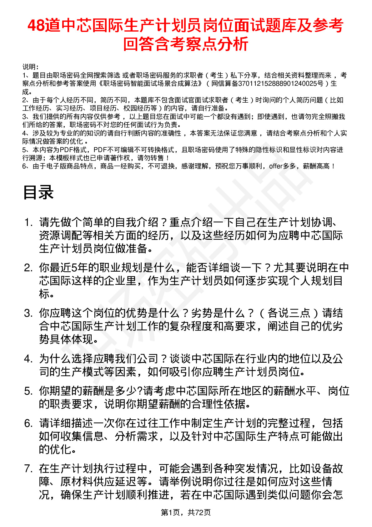 48道中芯国际生产计划员岗位面试题库及参考回答含考察点分析