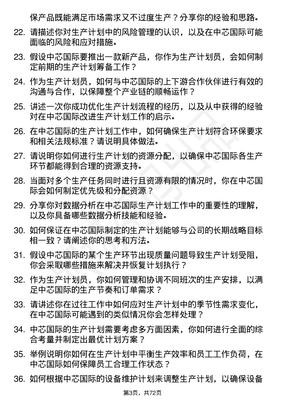 48道中芯国际生产计划员岗位面试题库及参考回答含考察点分析