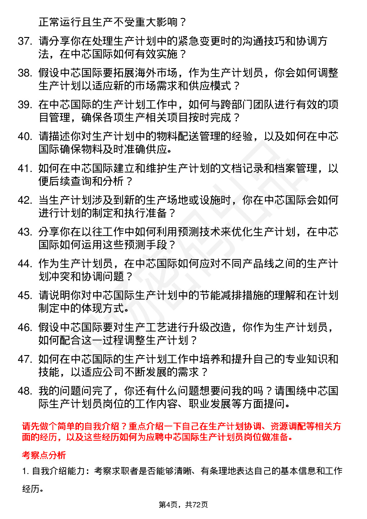 48道中芯国际生产计划员岗位面试题库及参考回答含考察点分析